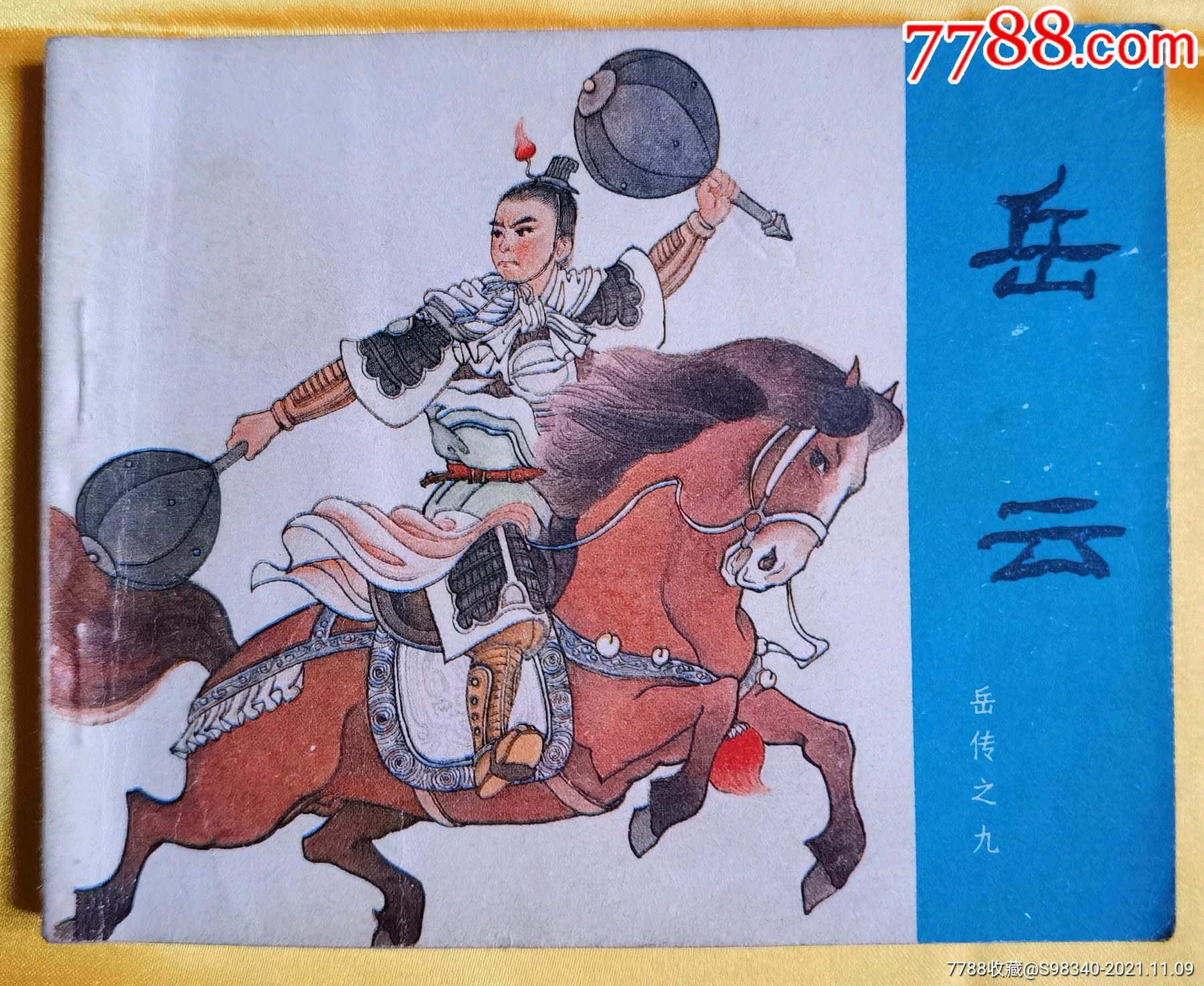 岳云-价格:120元-se83644615-连环画/小人书-零售-7788收藏__收藏热线