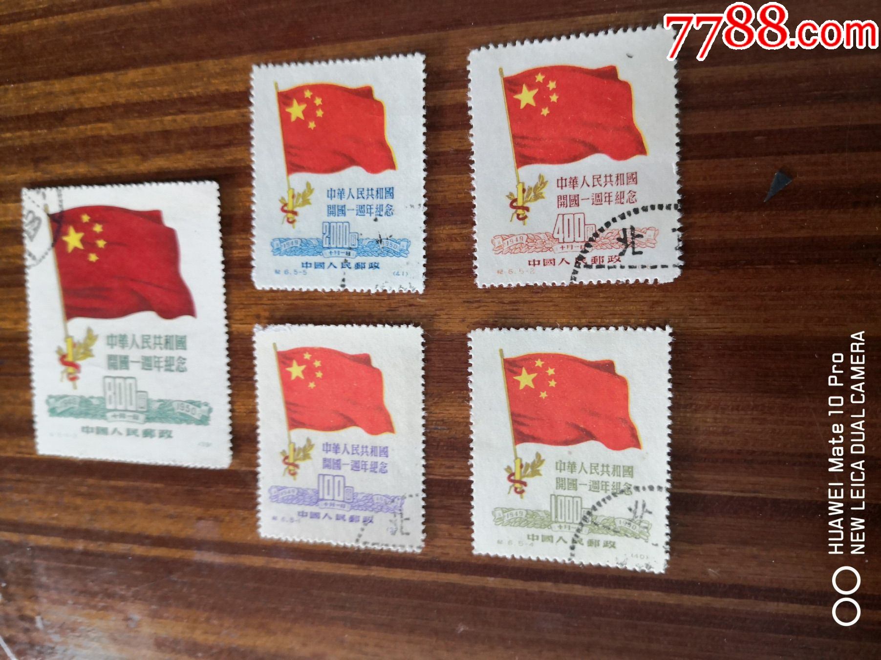 建国一周年一套_价格58元_第1张_7788收藏__收藏热线