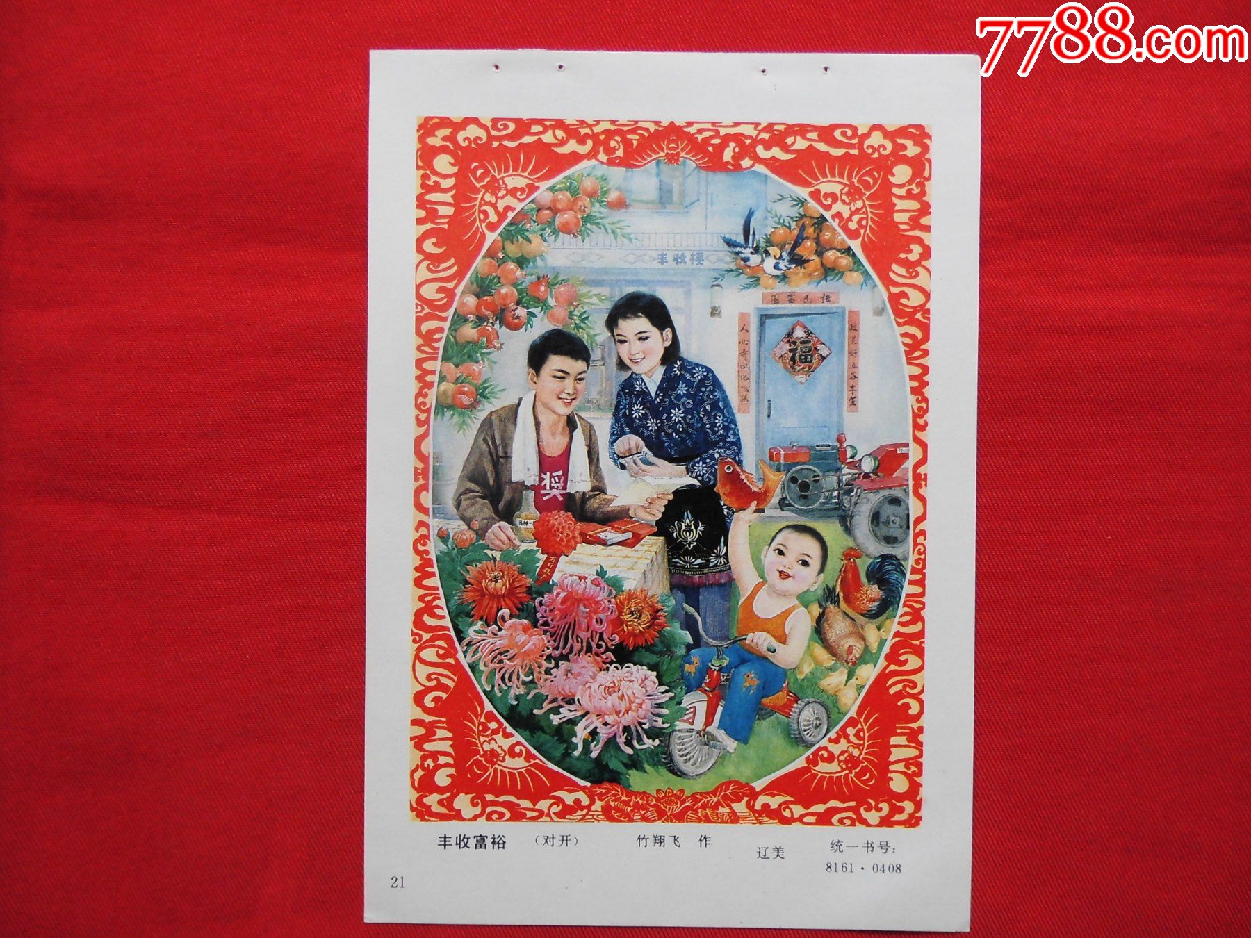 丰收富裕-价格:10元-se83645491-年画缩样散页-零售-7788收藏__收藏