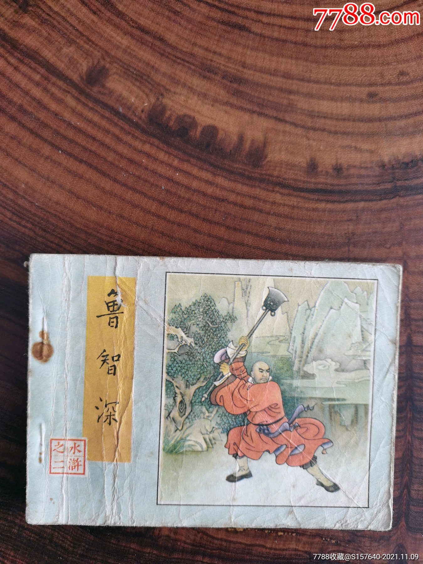 鲁智深水浒二