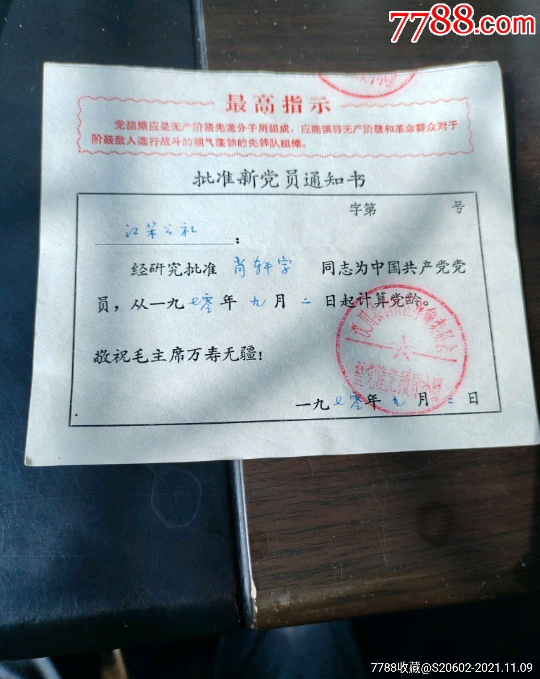 批准新党员通知书