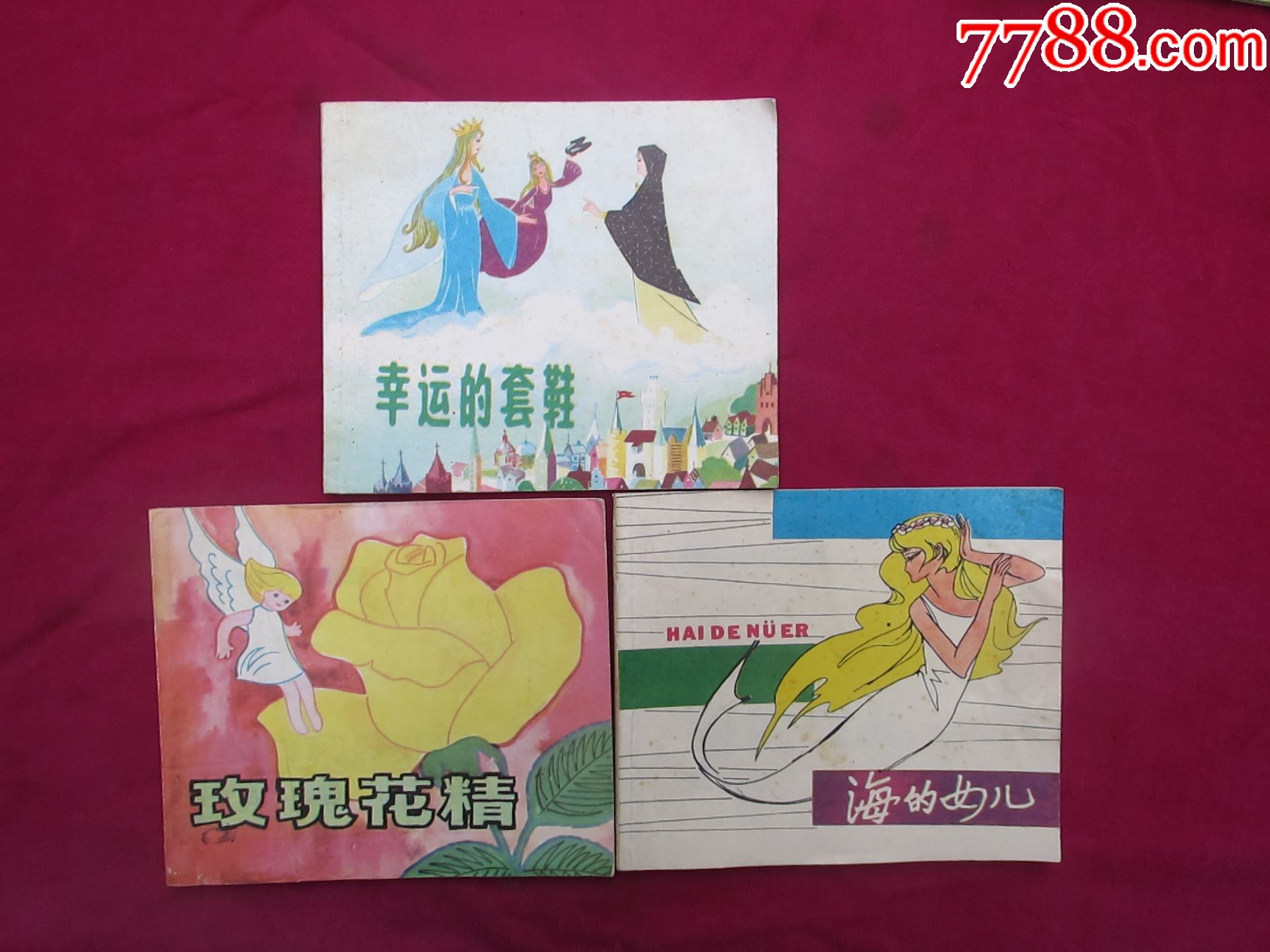 彩色连环画安徒生童话幸运的套鞋玫瑰花精海的女儿三本合售