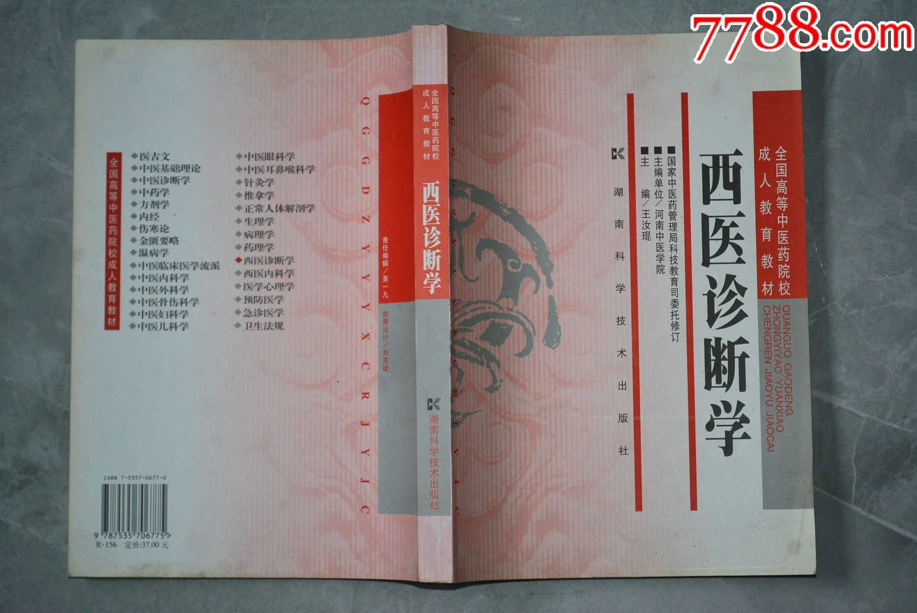 全国高等中医药院校成人教育教材西医诊断学