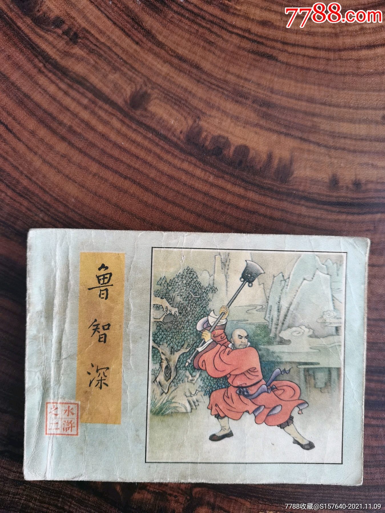 水浒连环画1979版图片