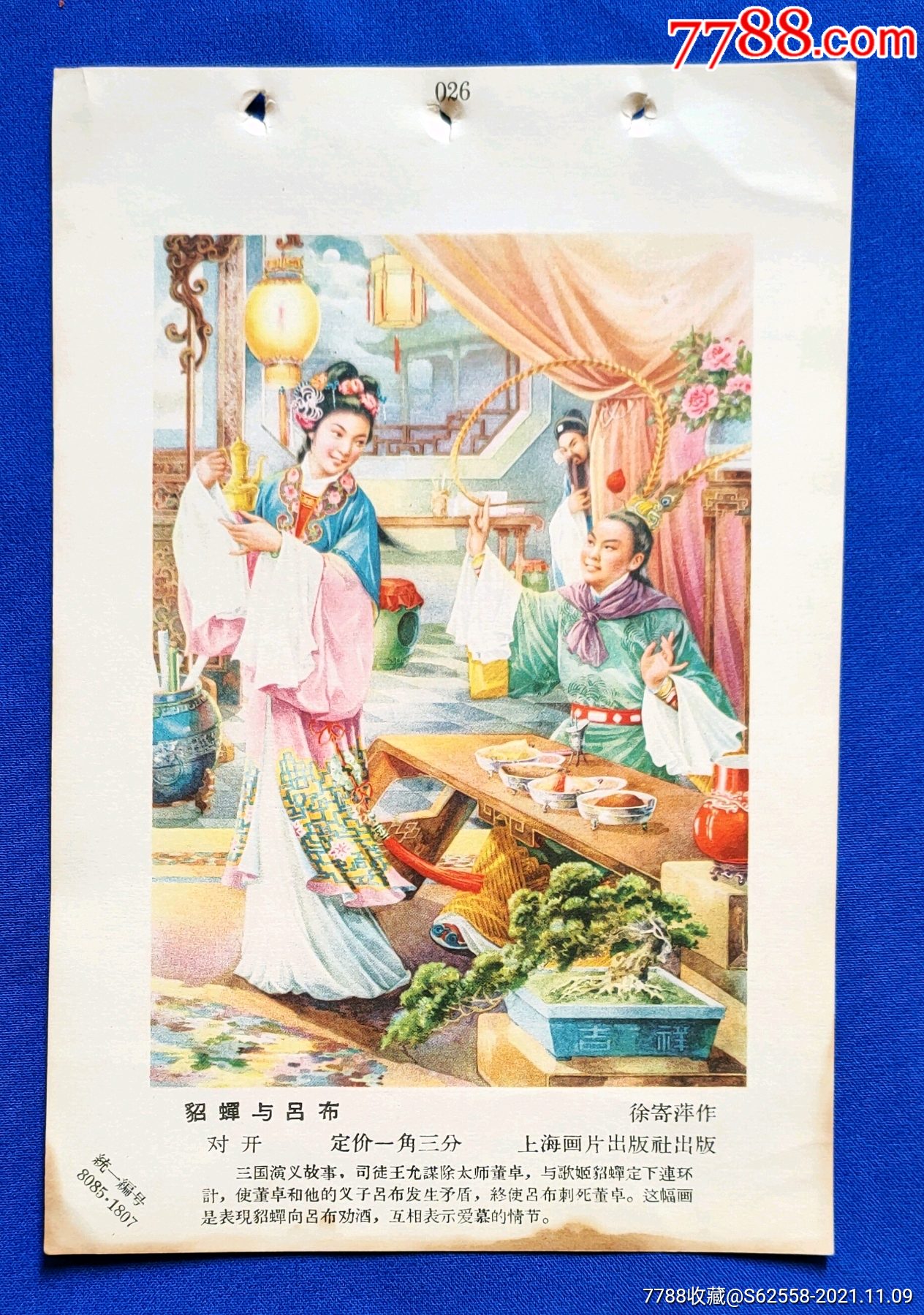文君当炉一吴少云作(1张)-年画缩样散页-7788商城__七七八八商品交易
