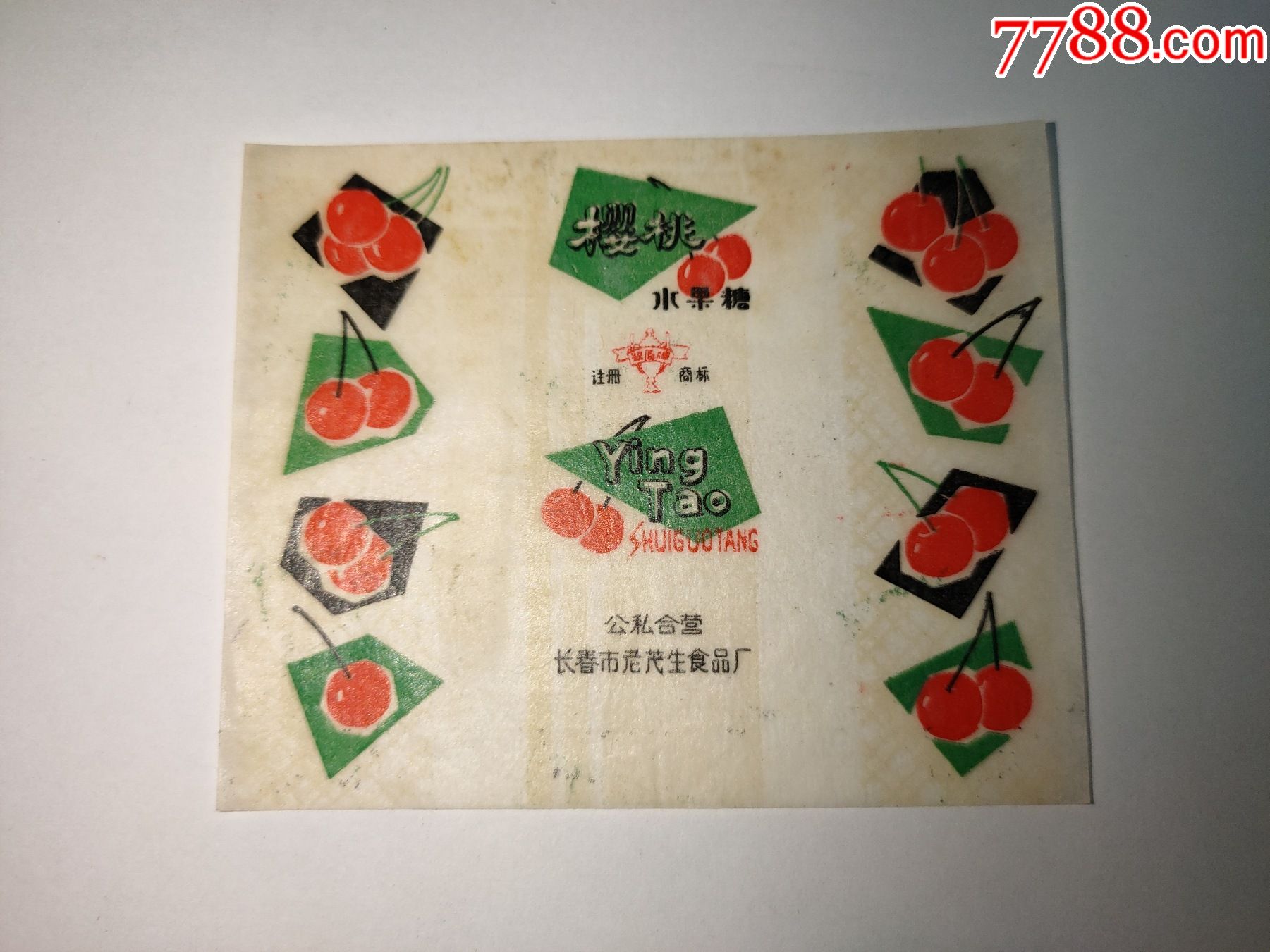 五十年代公私合营糖纸樱桃水果糖公私合营长春老茂生食品厂