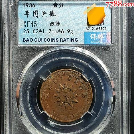 布图党徽改铸一分_价格8888元_第1张_7788收藏__收藏热线