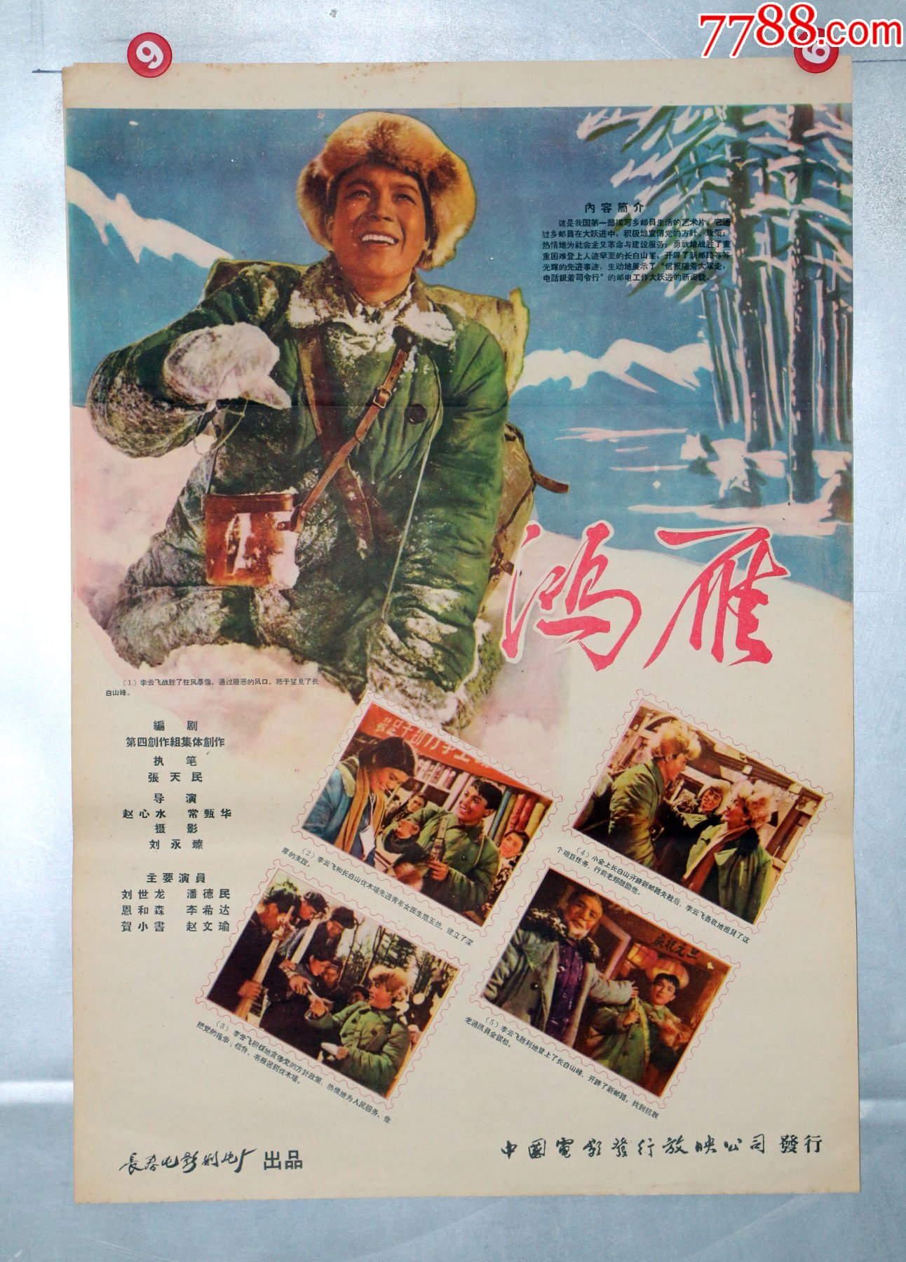 鸿雁(刘世龙主演)_价格300元【电影海报收藏工作室】_第1张_7788收藏