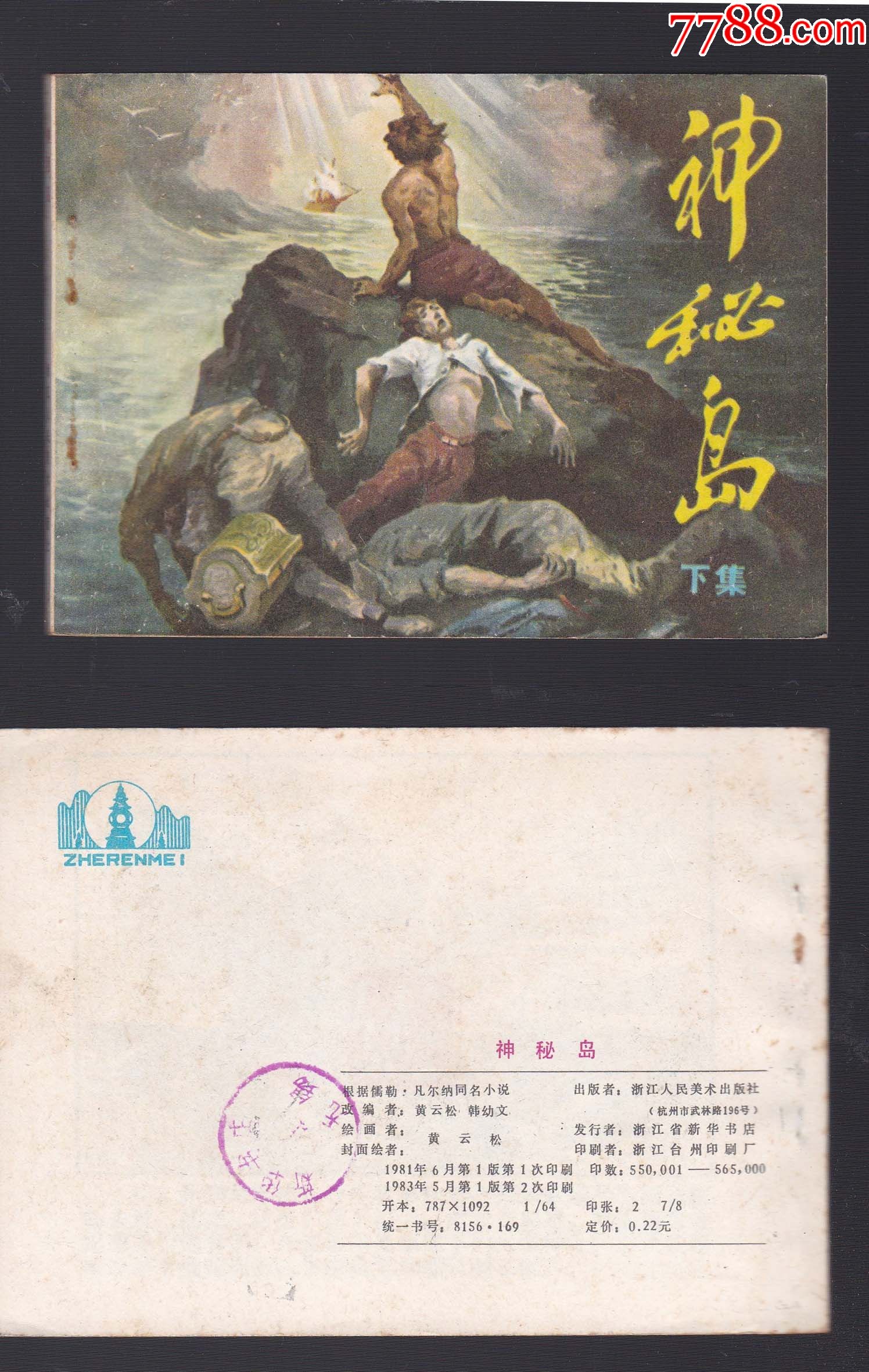 《神秘岛》下_连环画/小人书_月上江南【7788收藏__收藏热线】