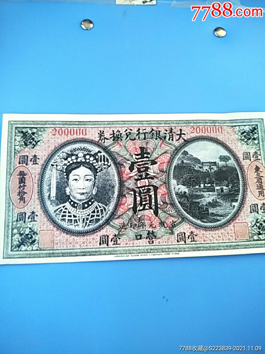 大清银行兑换券壹元立体雕刻感很强