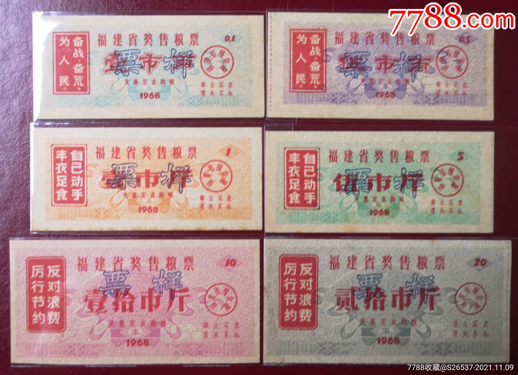 1968福建省奖售粮票票样6全