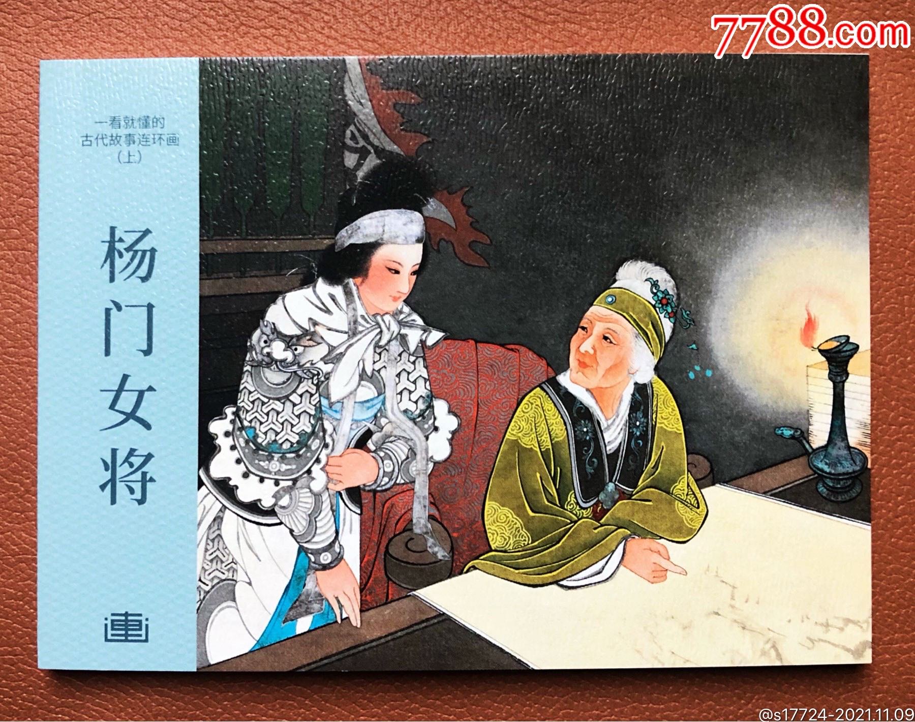 古代故事连环画杨门女将