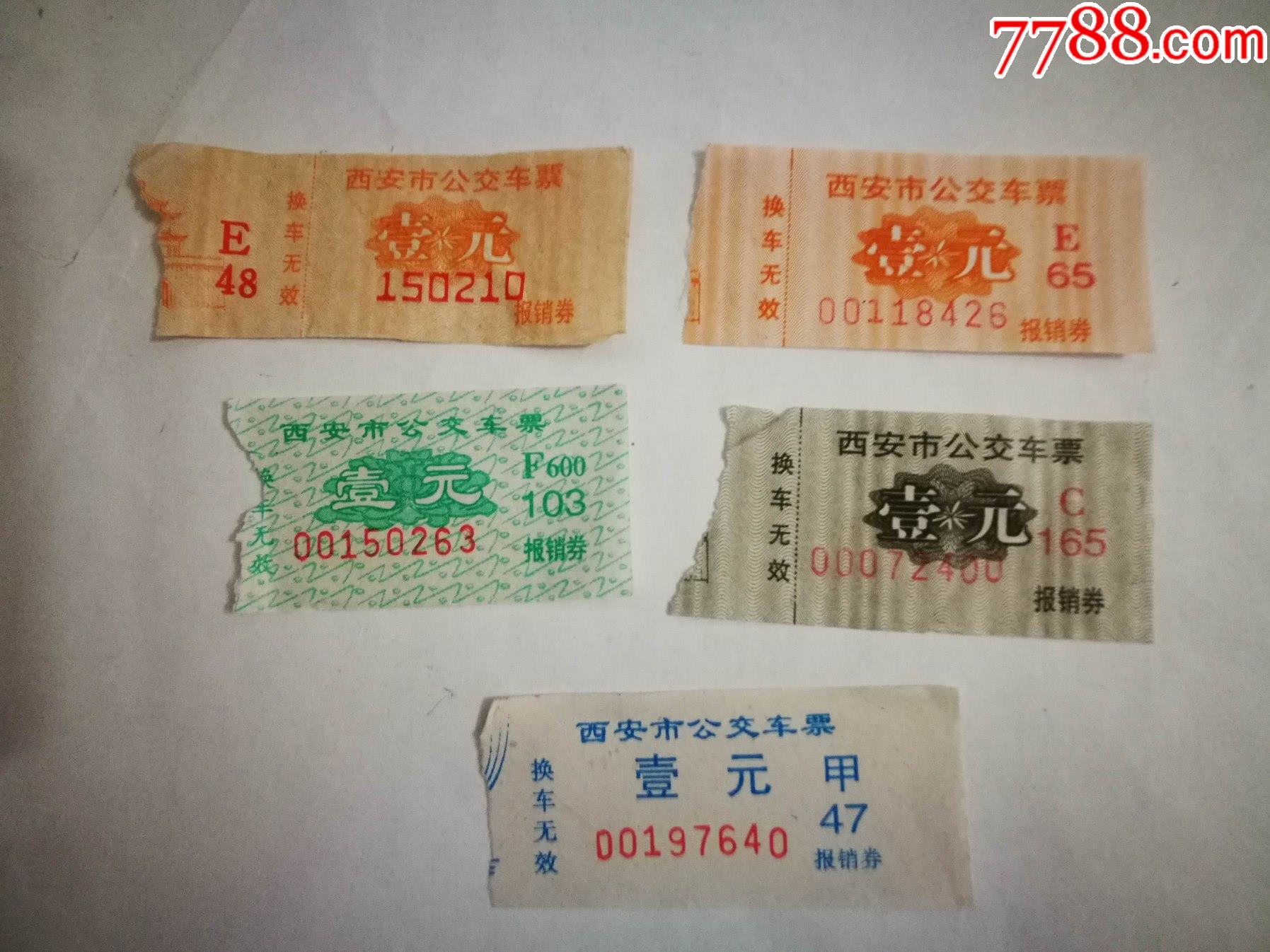 西安市公交车票壹元5种合售