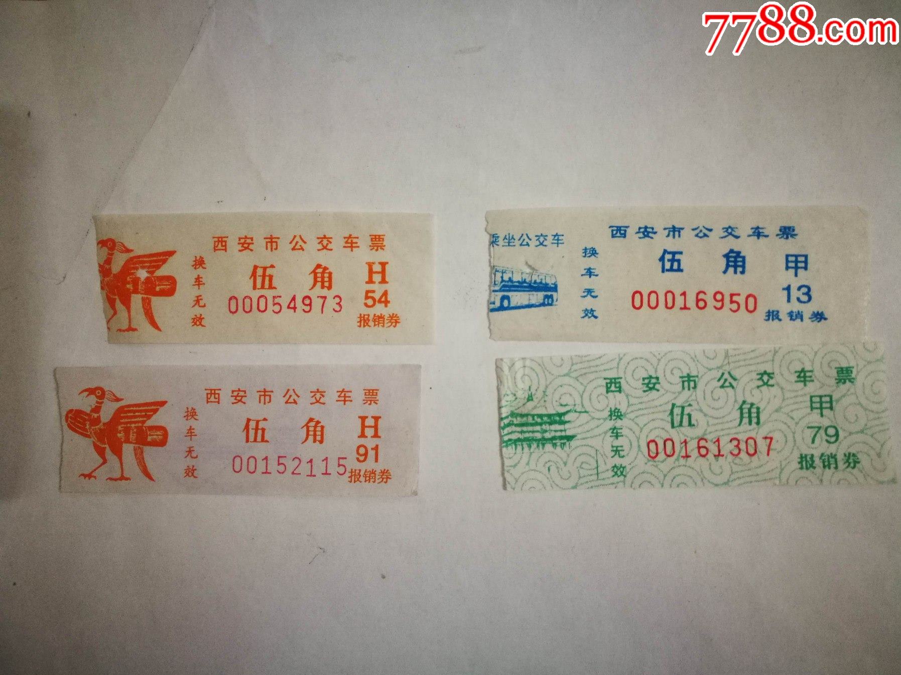西安市公交车票伍角三种4枚合售
