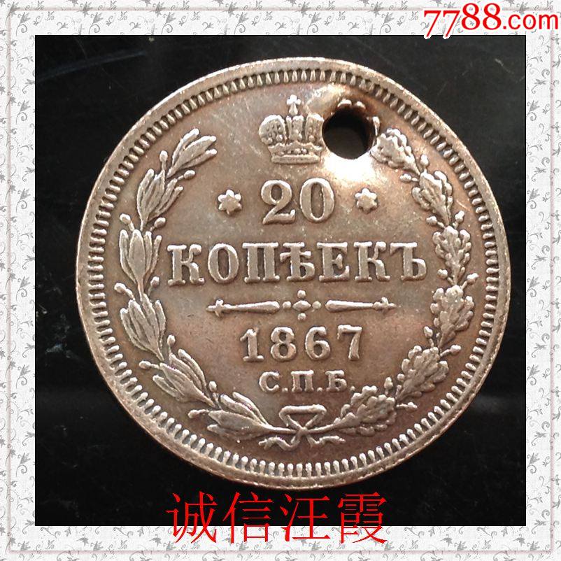 俄罗斯1867年20戈比银币尼古拉二世皇冠双头鹰书价150美金