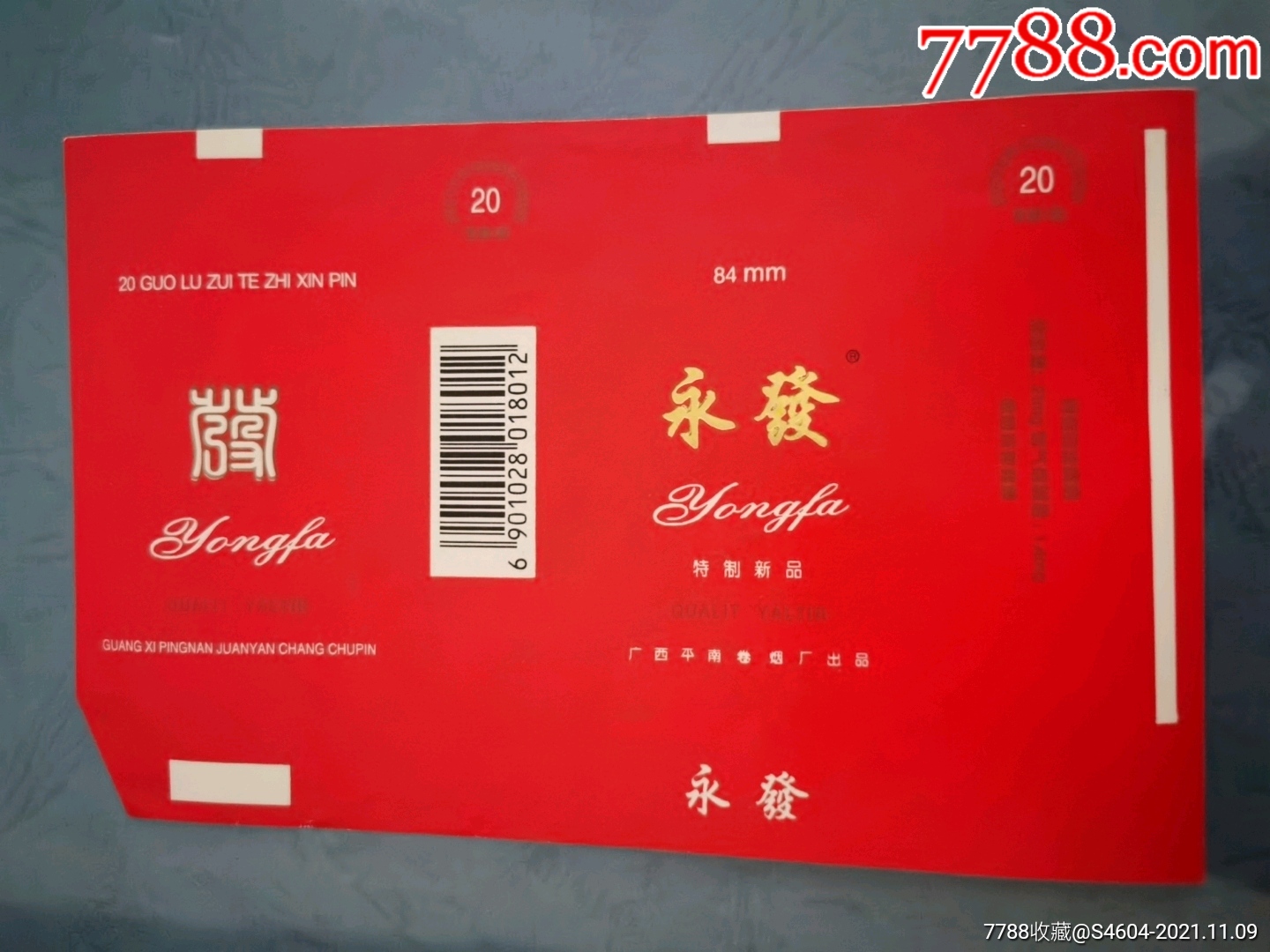 红永发广西横84s嘴焦中标一一广西平南卷烟厂