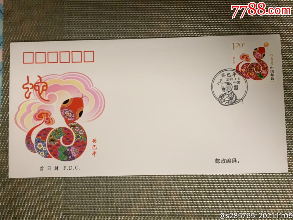 20131蛇生肖邮票首日封