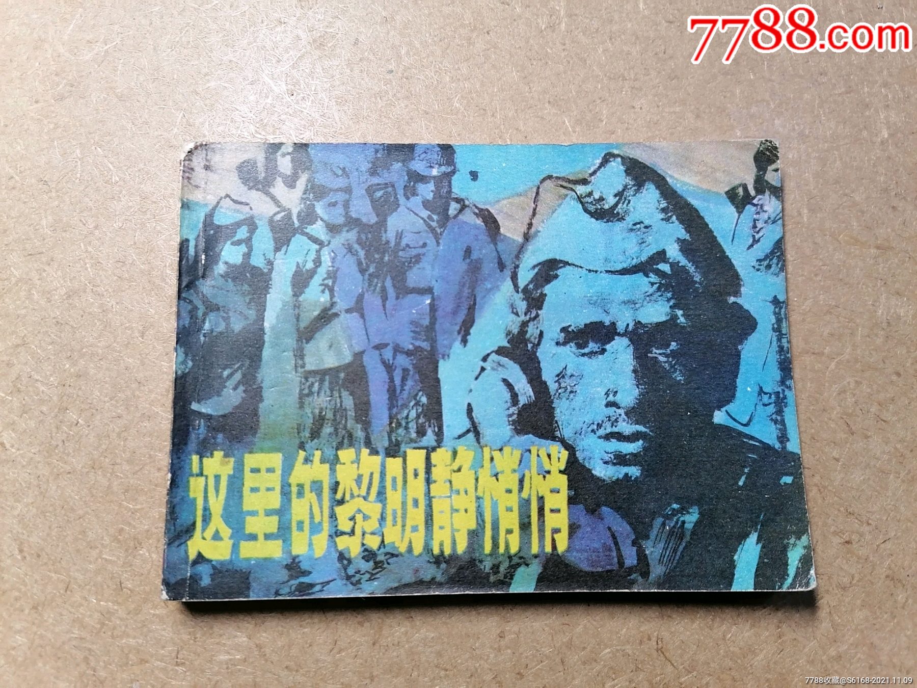这里的黎明静悄悄