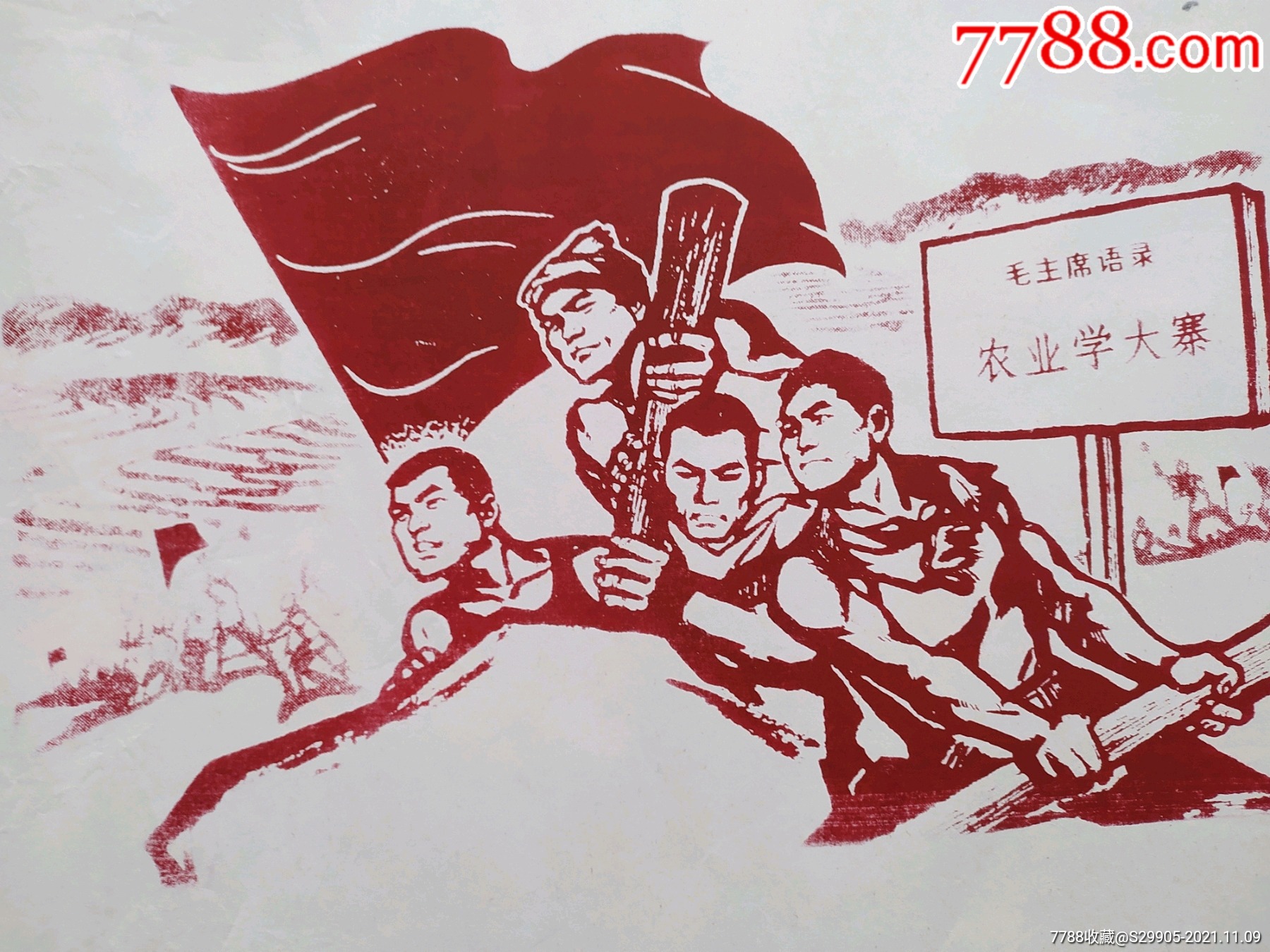 文革时期鲁迅美术学院版画作品农业学大寨手工印制