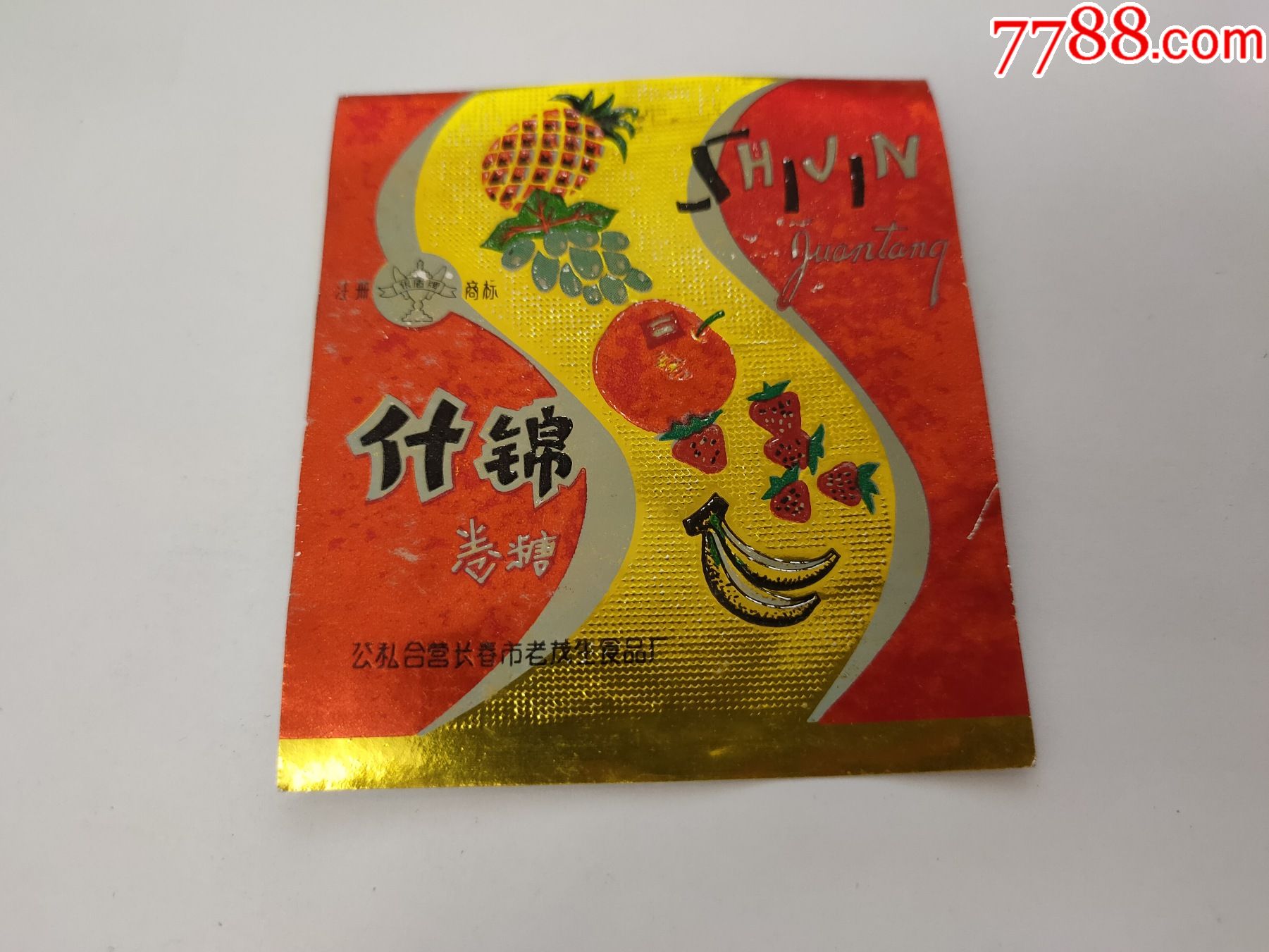 什锦卷糖公私合营长春市老茂生食品厂