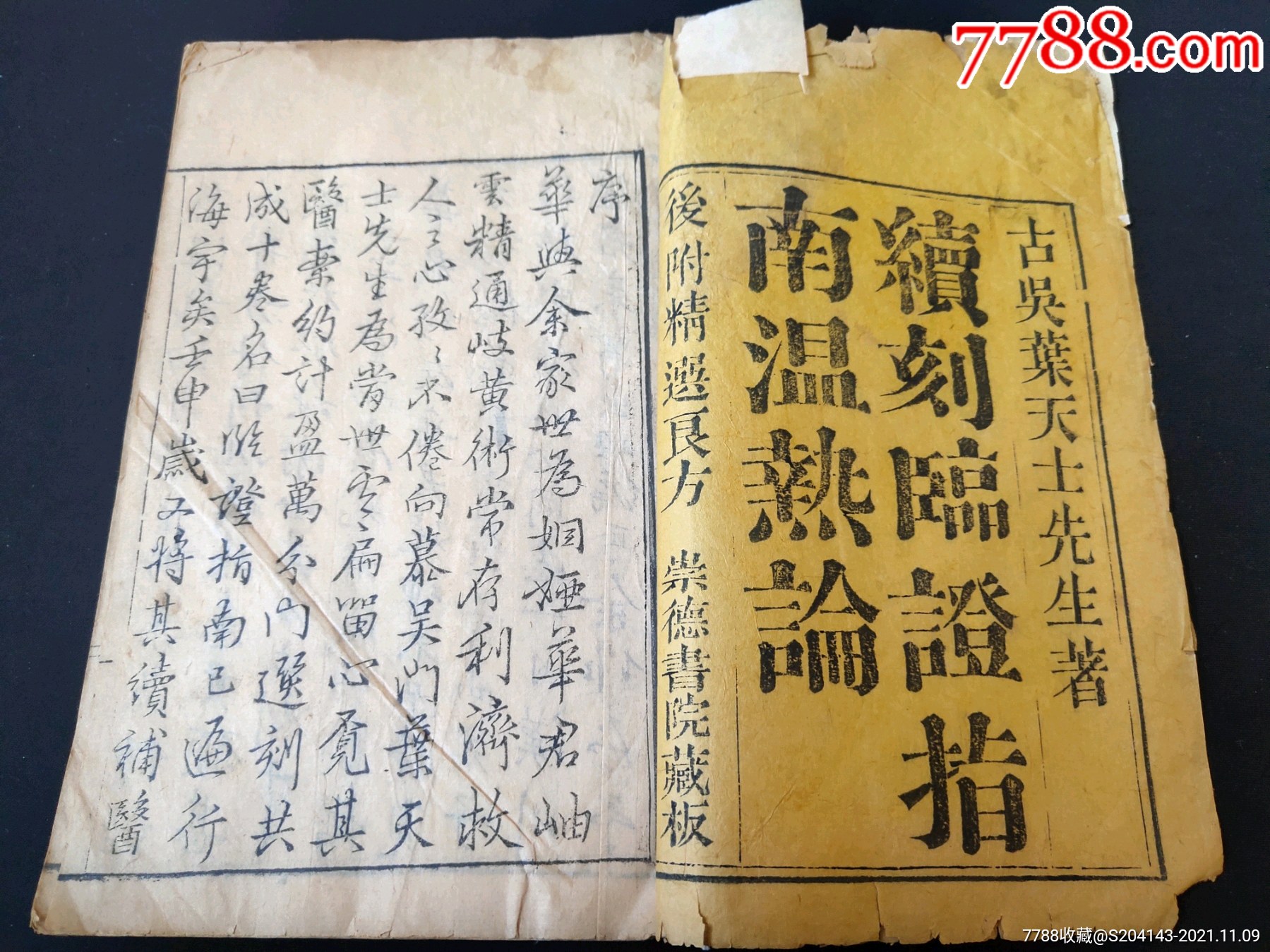 叶天士先生著乾隆版本崇德书院藏板续刻临证指南温热论存九册品相如