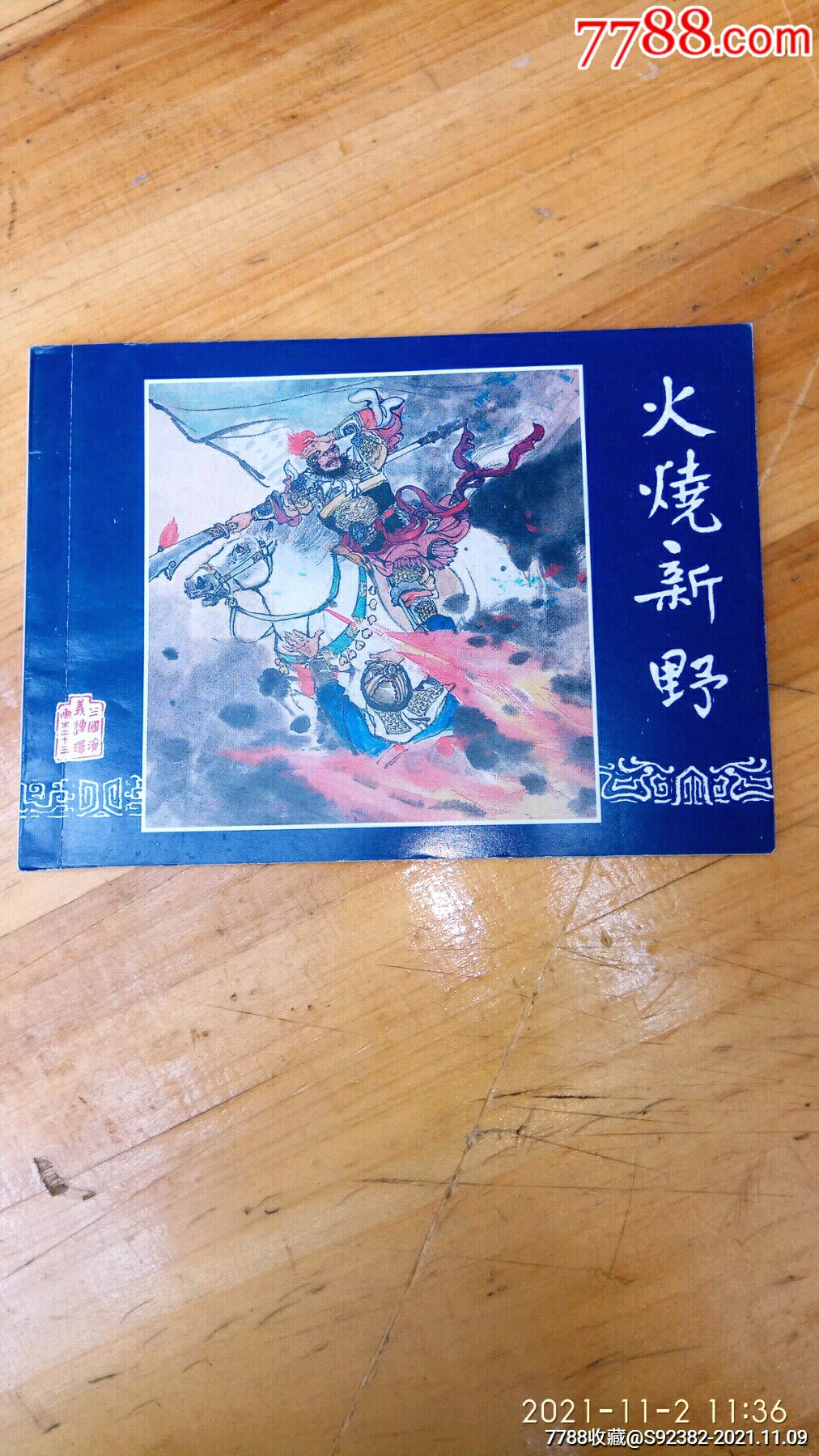 三国演义之二十三《火烧新野》10品