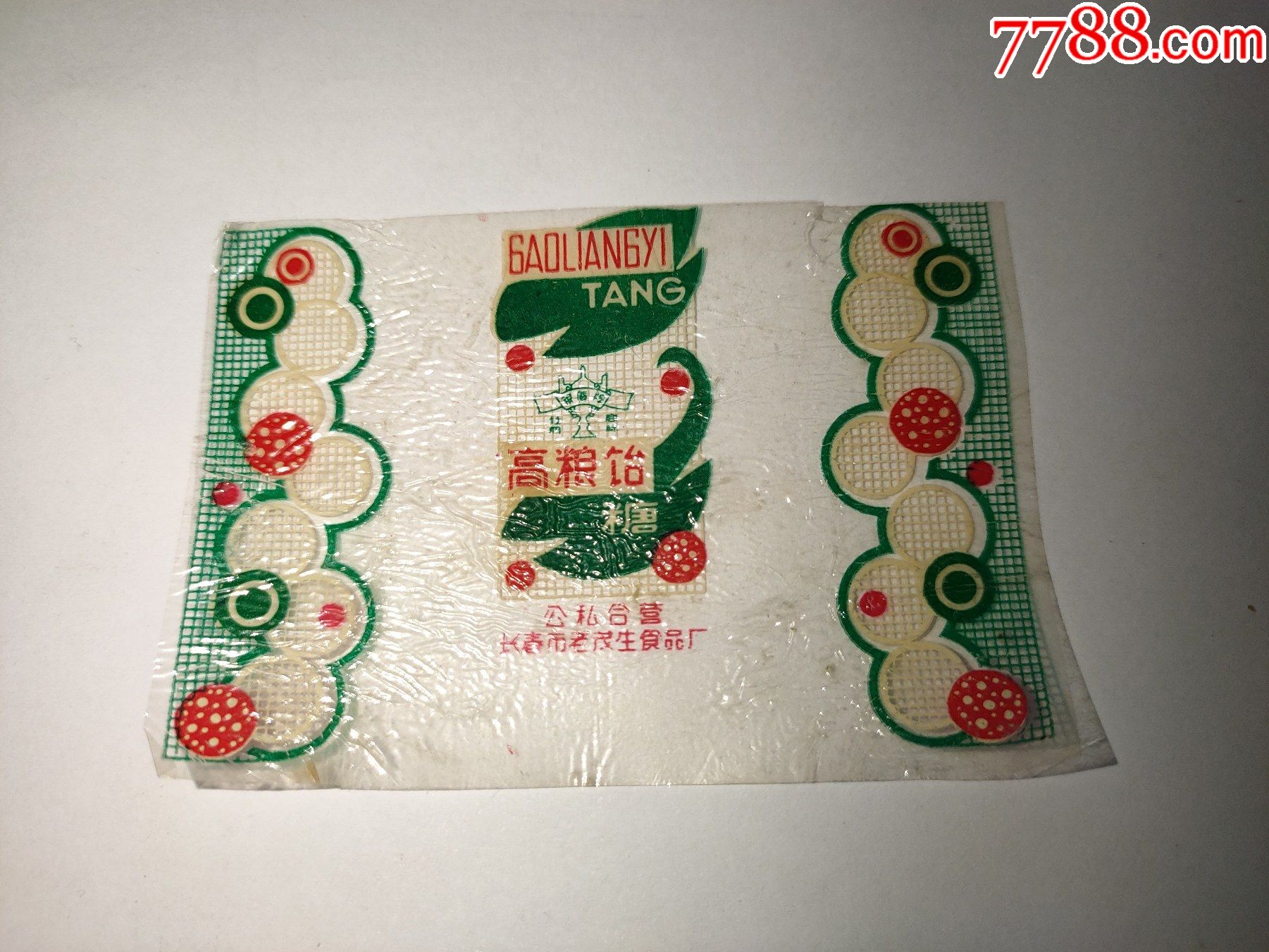 五十年代公私合营糖标高粱饴糖公私合营长春市老茂生食品厂