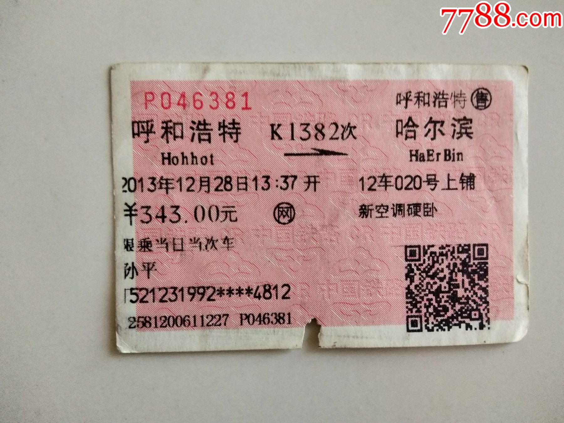 呼和浩特k1382次哈尔滨