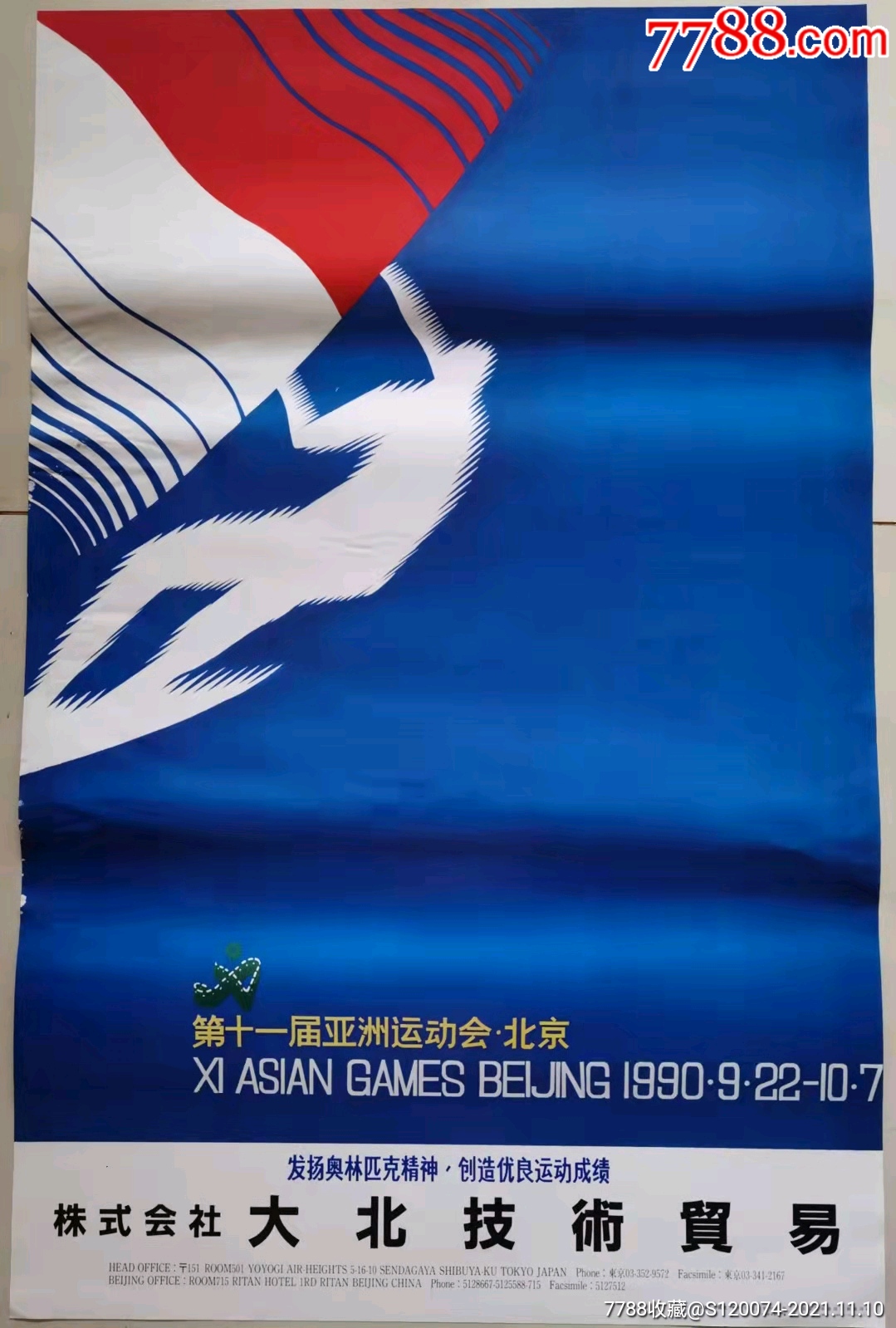 1990年第十一届北京亚运会宣传画