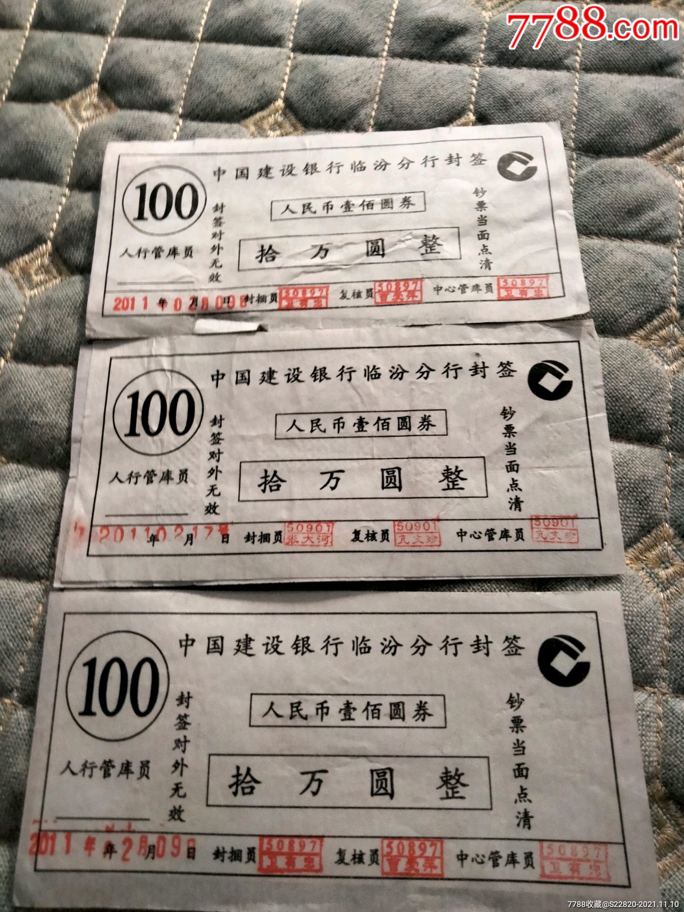 使用过的人民币壹佰圆券封签三张