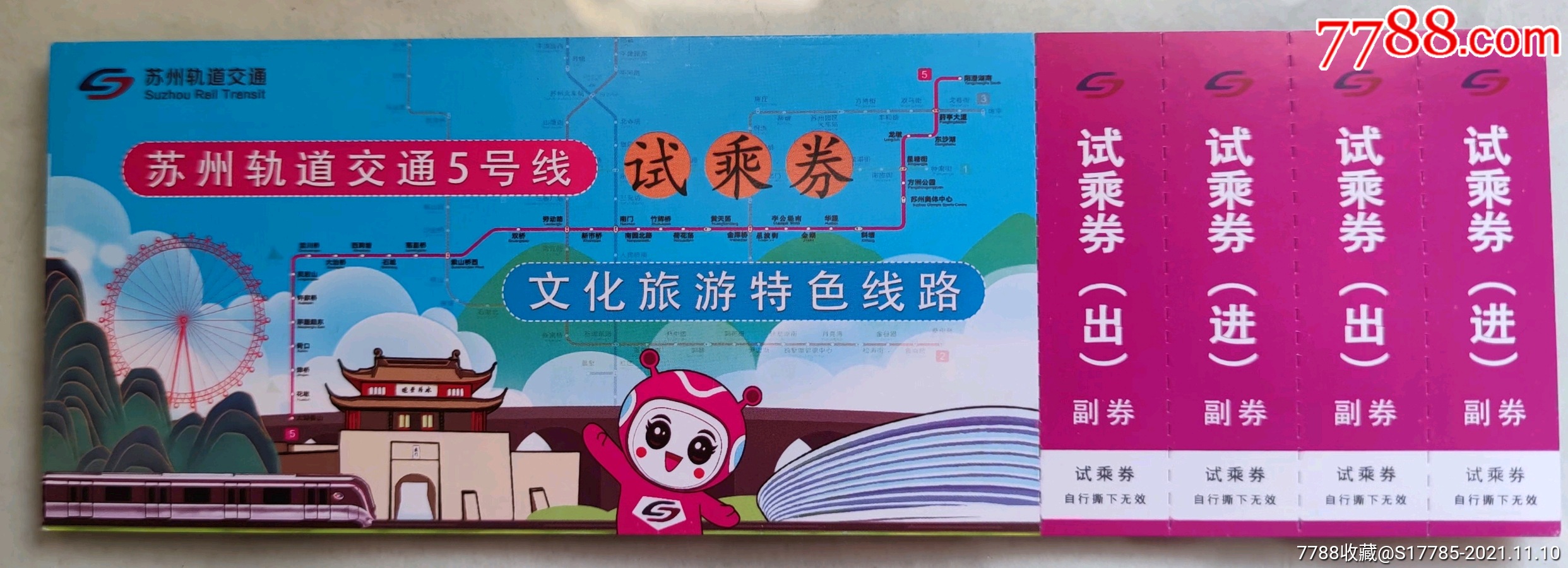 苏州轨道交通5号线【试乘券】_地铁/轨道车票_永和彩苑【7788收藏