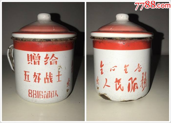 65年五好战士8816队全心全意为人民服务搪瓷杯