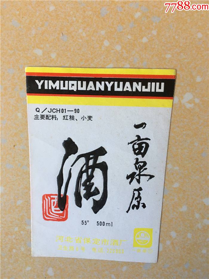 一亩泉原酒