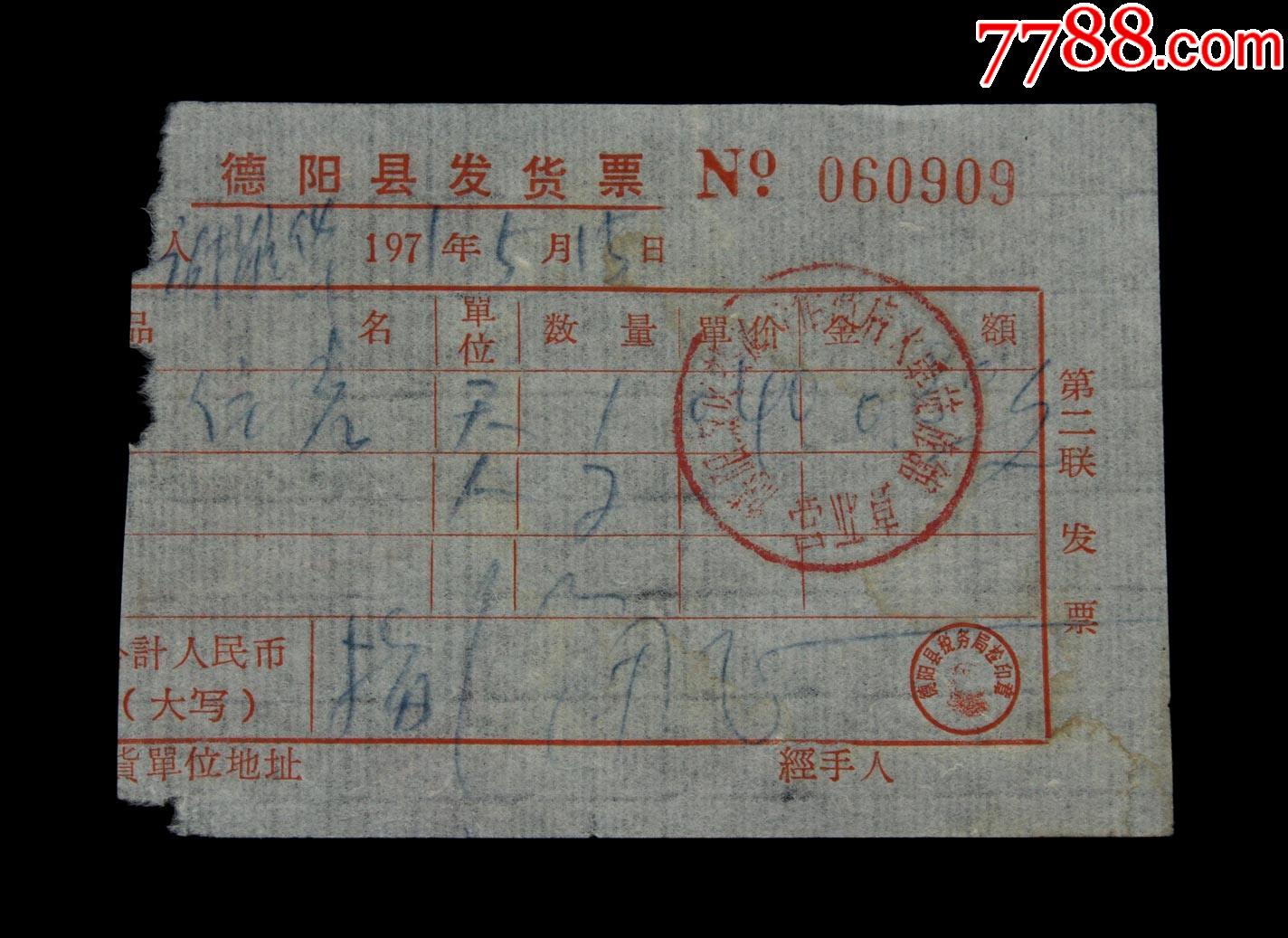 1971年德阳县火车站旅馆住宿发票一张棉纸