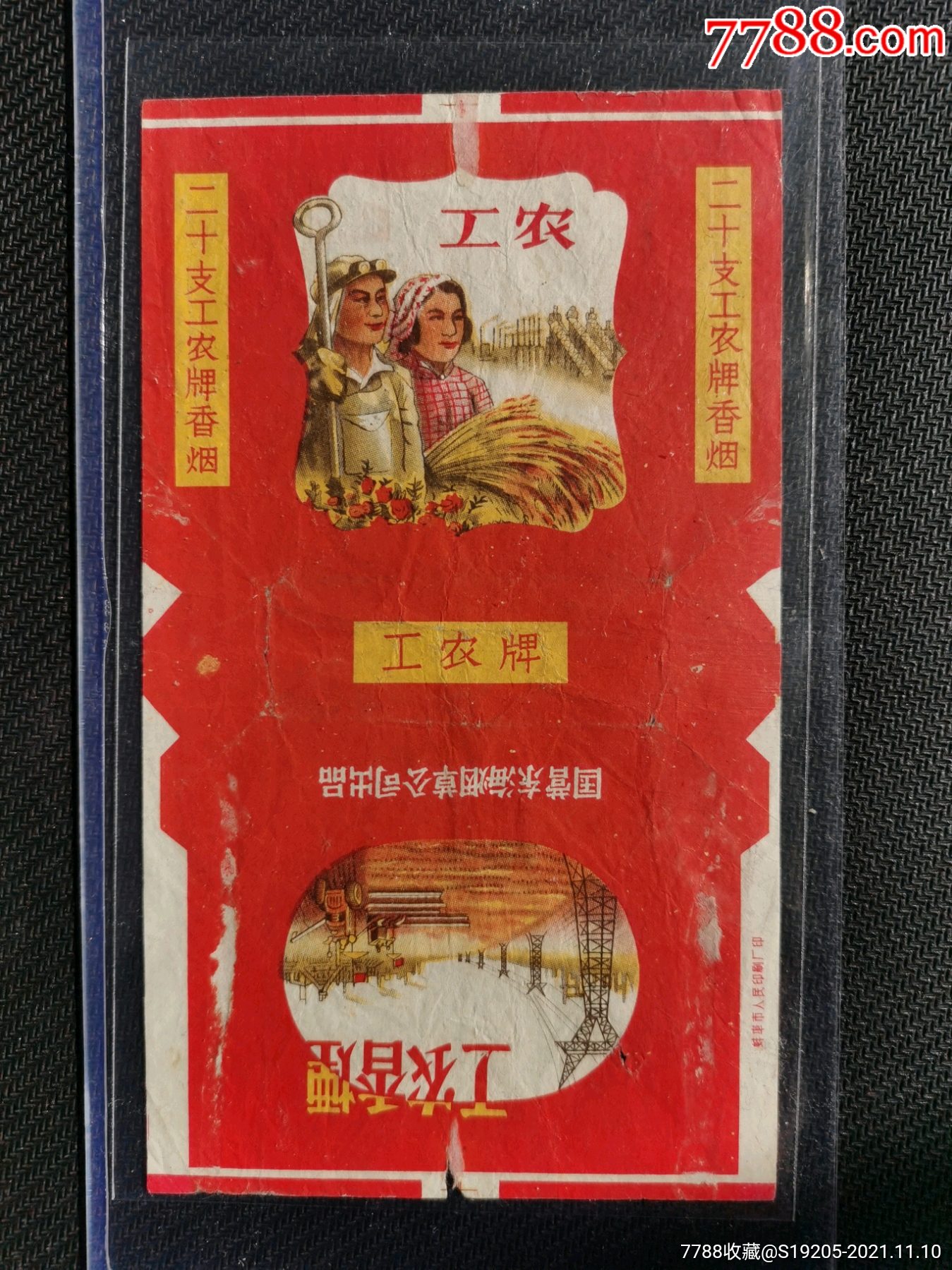 工农品(简体国少见)