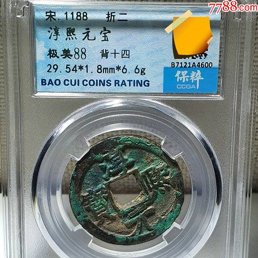 淳熙元宝背十四
