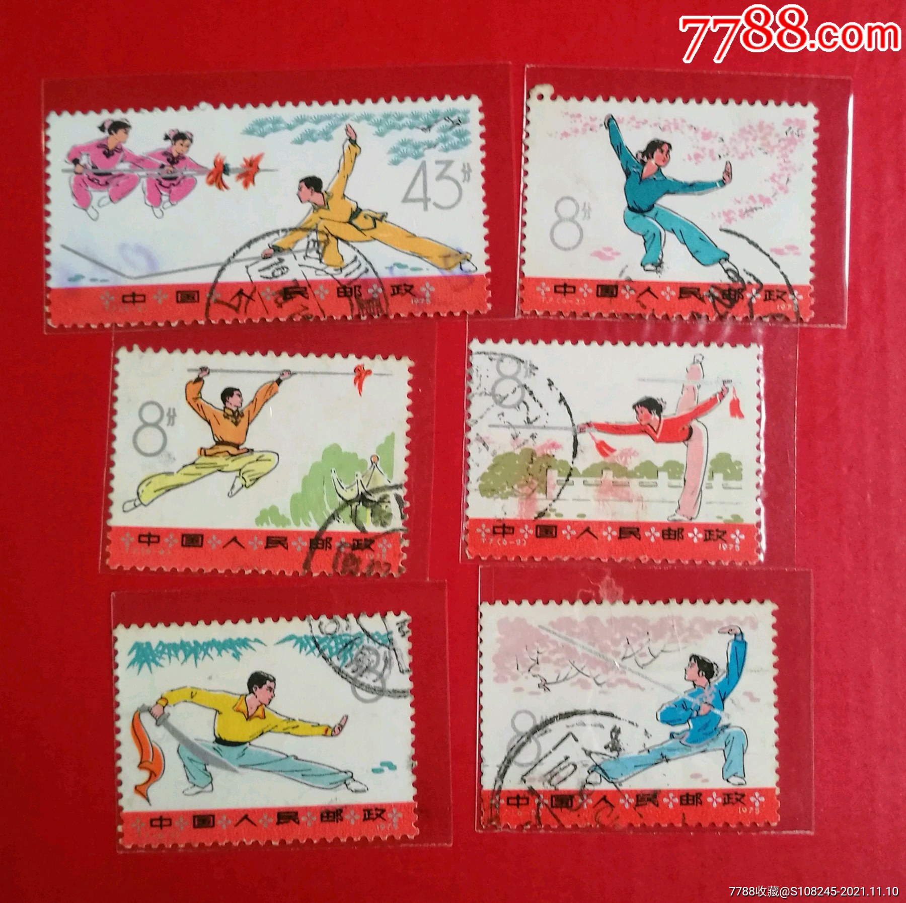 t7武术_新中国邮票_怡兴邮市【7788收藏__收藏热线】