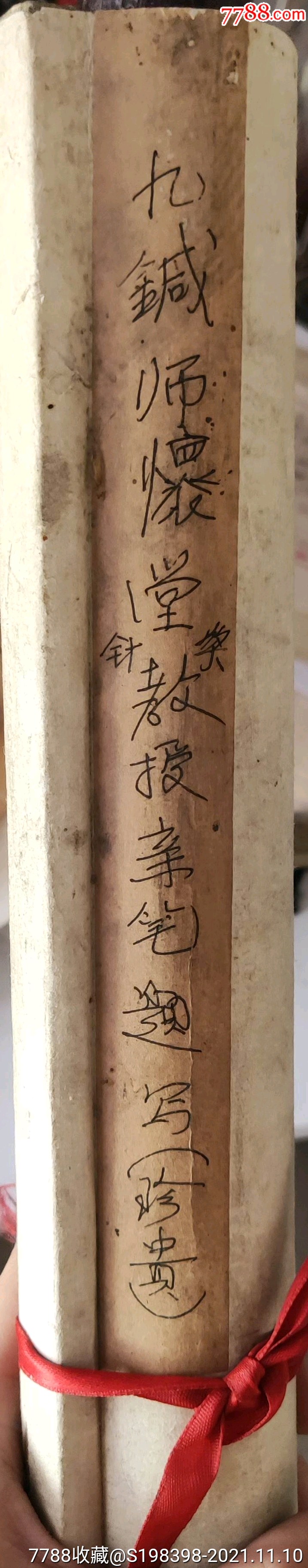 九针师怀堂书法