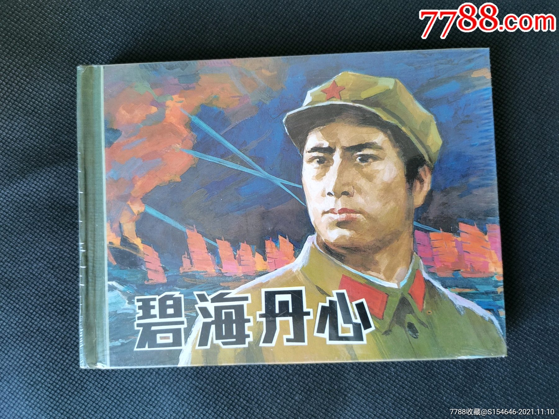 碧海丹心小精装