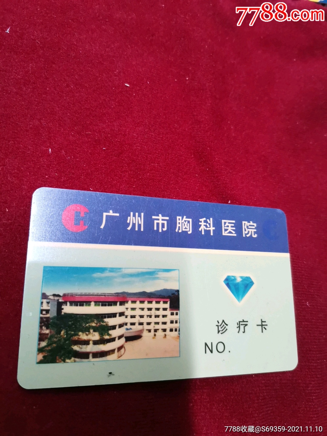广州市胸科医院诊疗卡