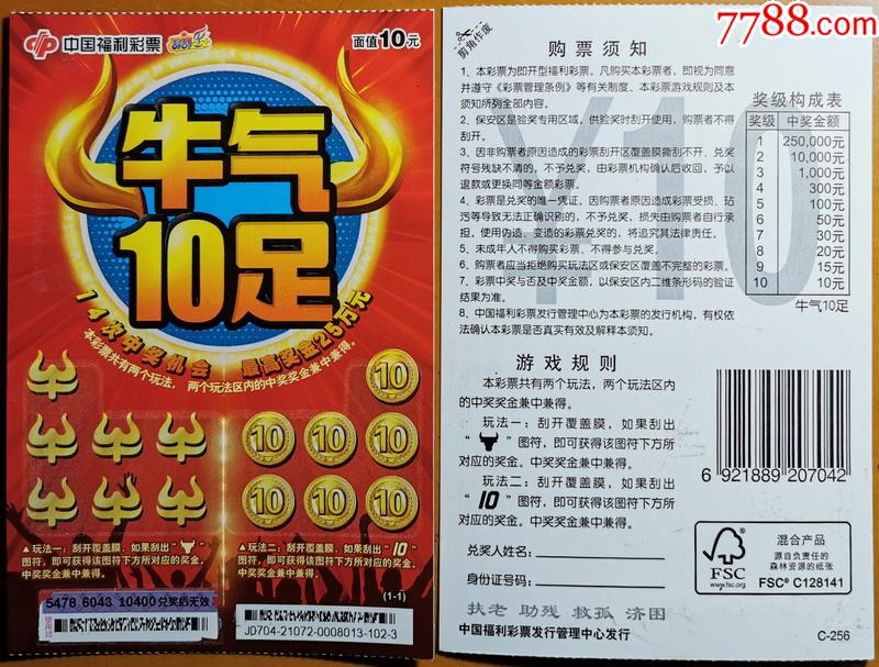 牛气10足编号j070421072c2561全扫描票