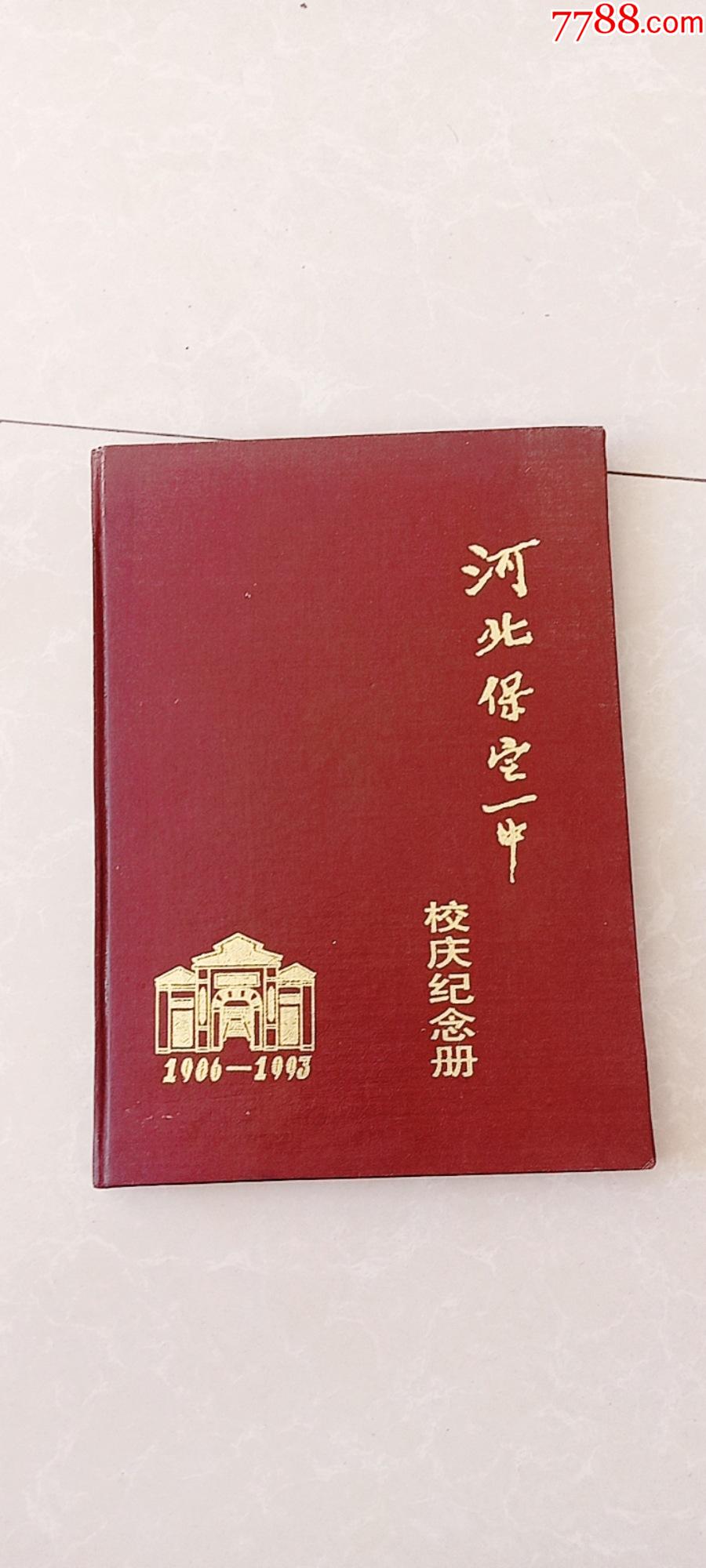 河北保定一中19061993校庆纪念册书内有多张有关一中的图片资料品