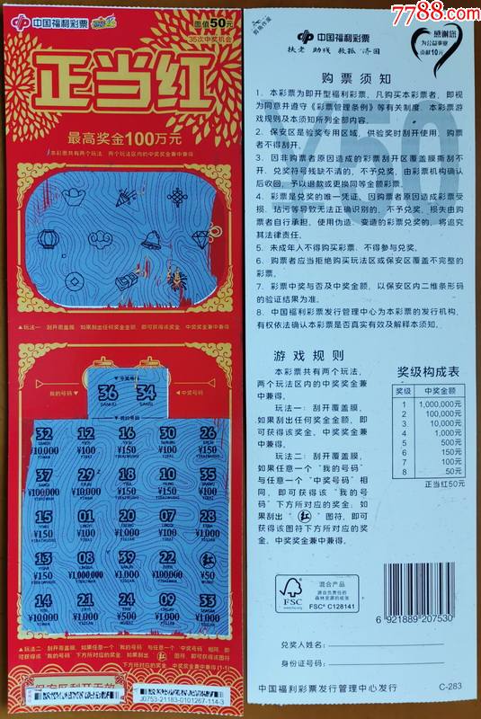 正当红50元-编号j0753-21176(c-283,1全)"红"中奖符,彩票/奖券,全国