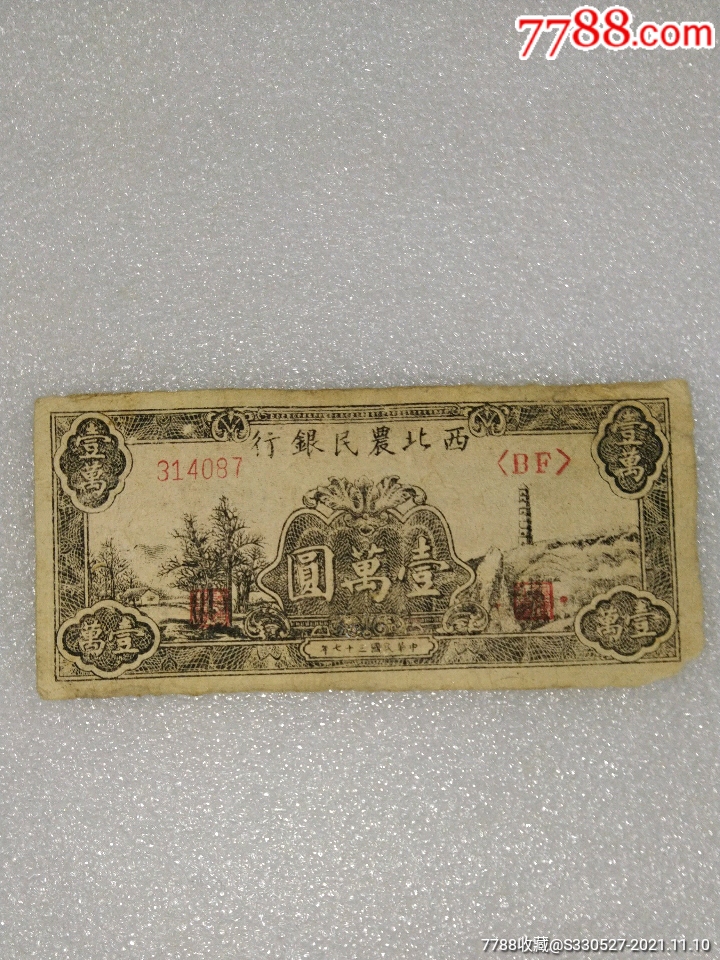 边区币原票~西北农民银行一万元~314087