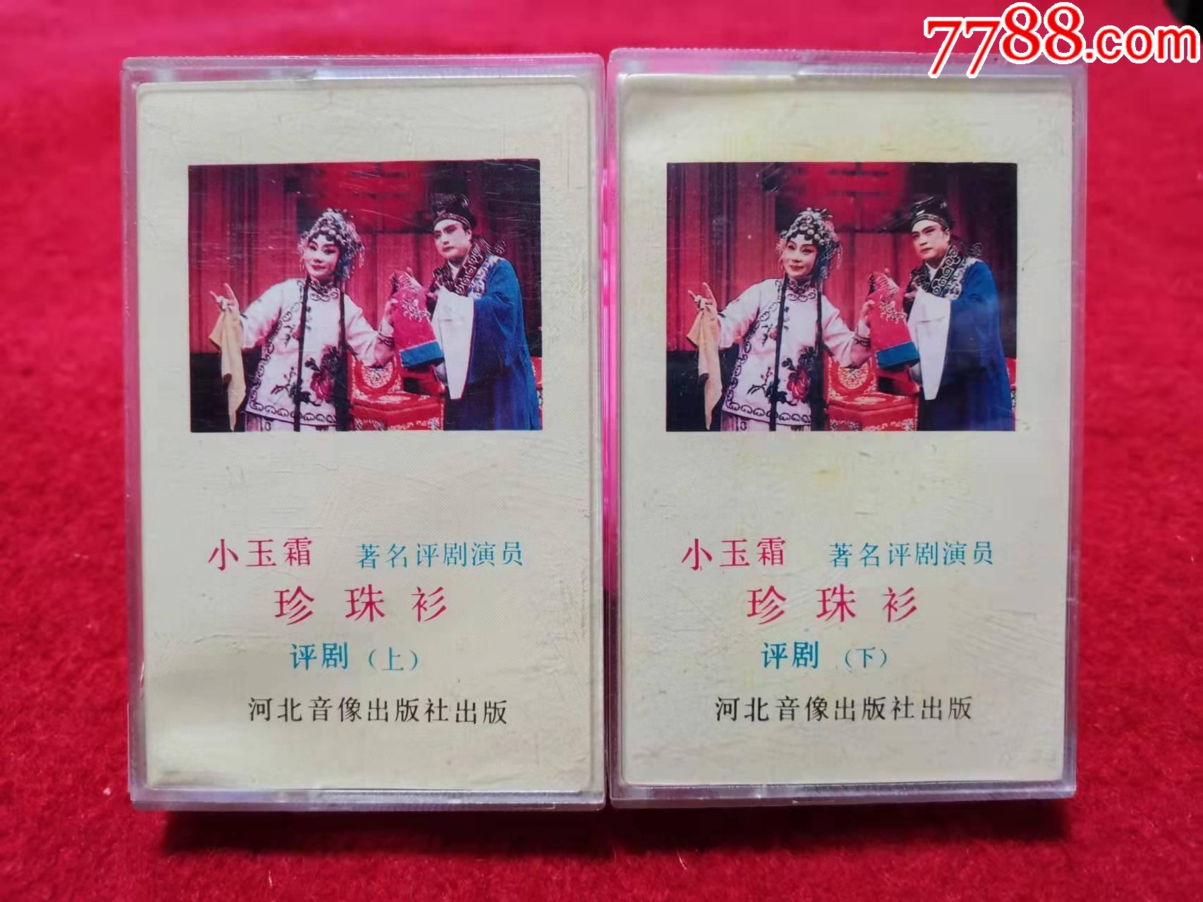 【原装正版磁带】珍珠衫评剧一套小玉霜著名评剧演员河北音像