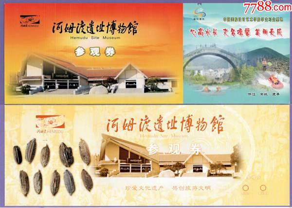 0673浙江河姆渡遗址博物馆9x1门票全品