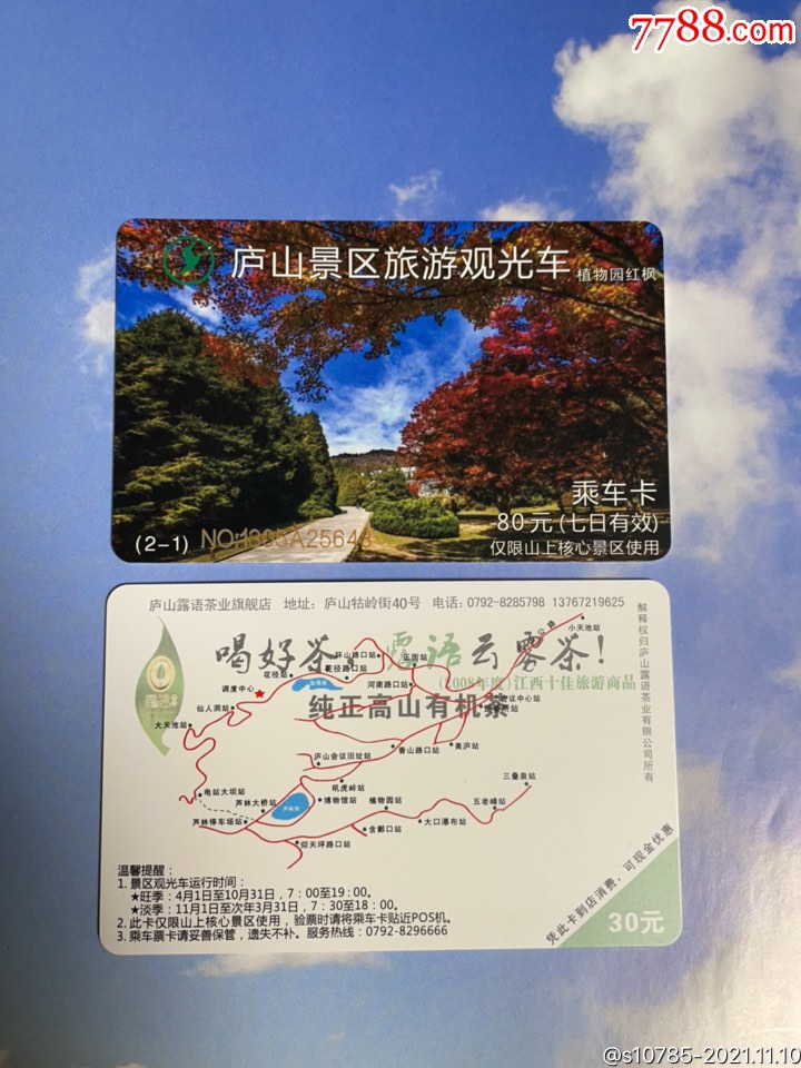 庐山景区旅游观光车乘车卡-植物园红枫2-1(核心景区0