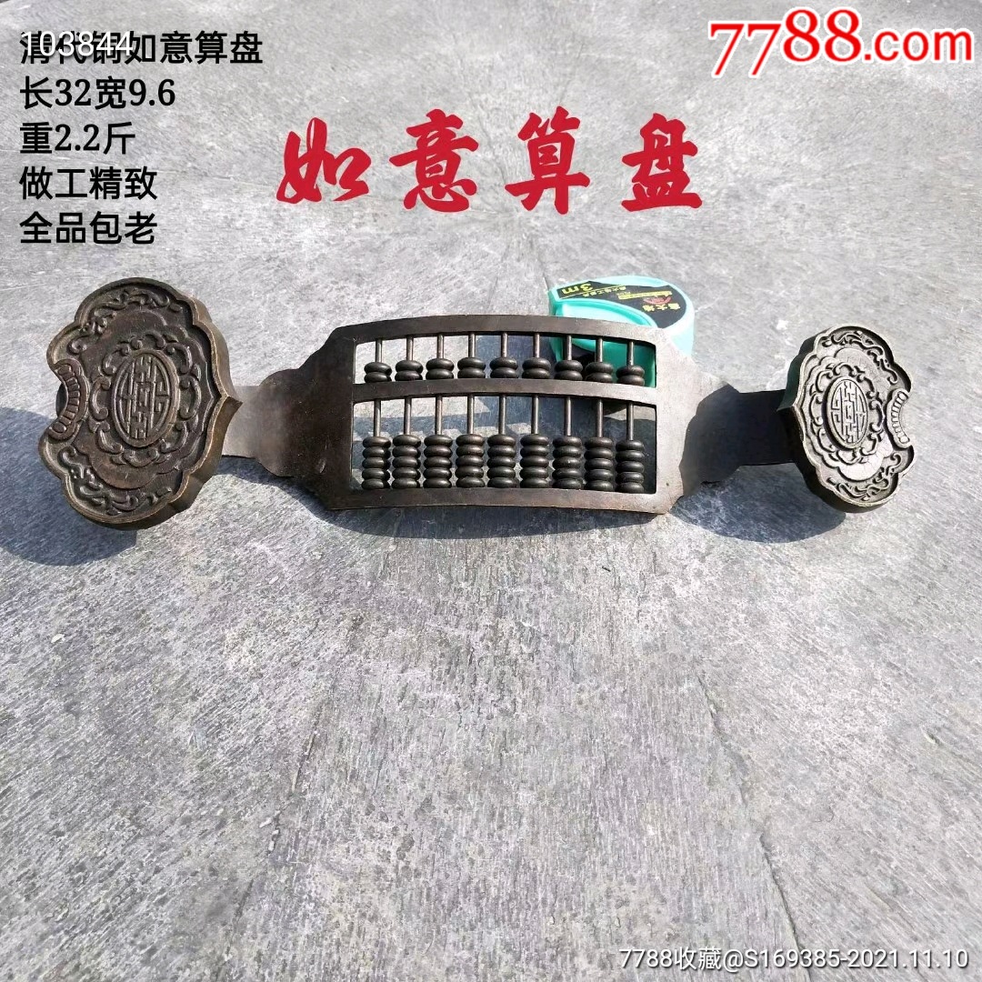 老铜如意算盘一个