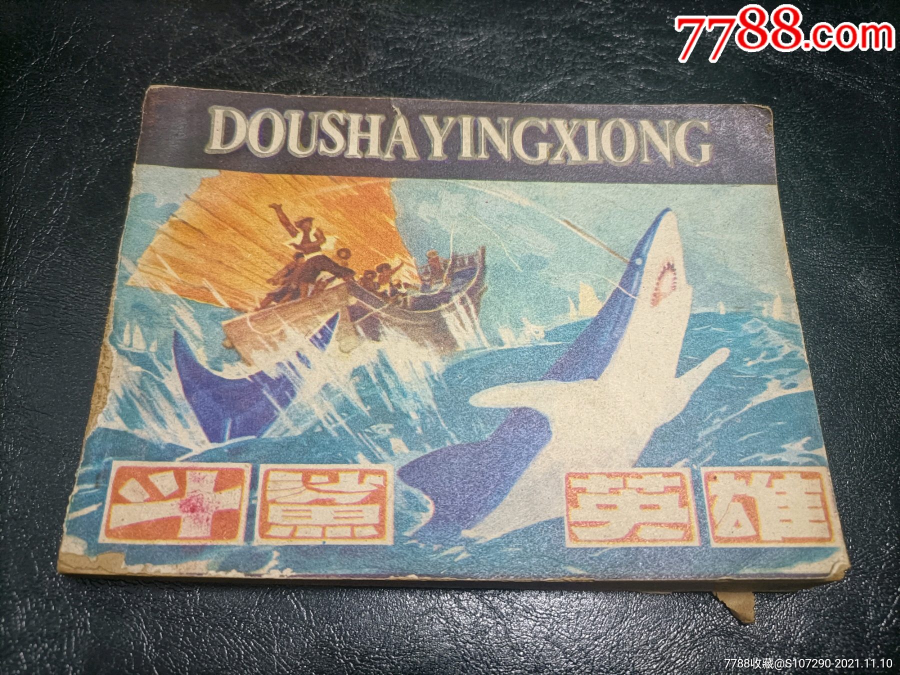 斗鲨英雄_连环画/小人书_大雄集藏【7788收藏__收藏热线】