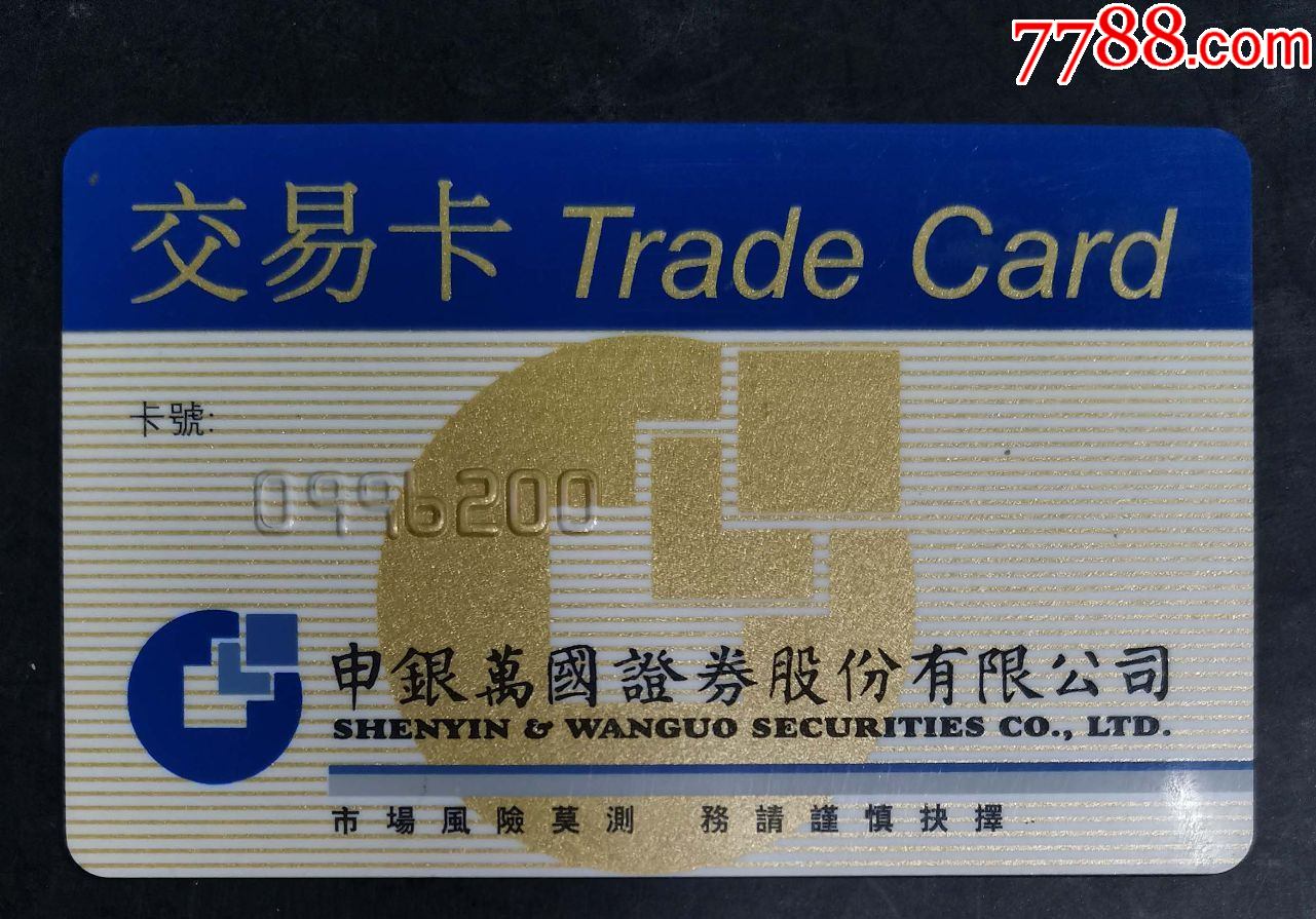 申银万国证券卡